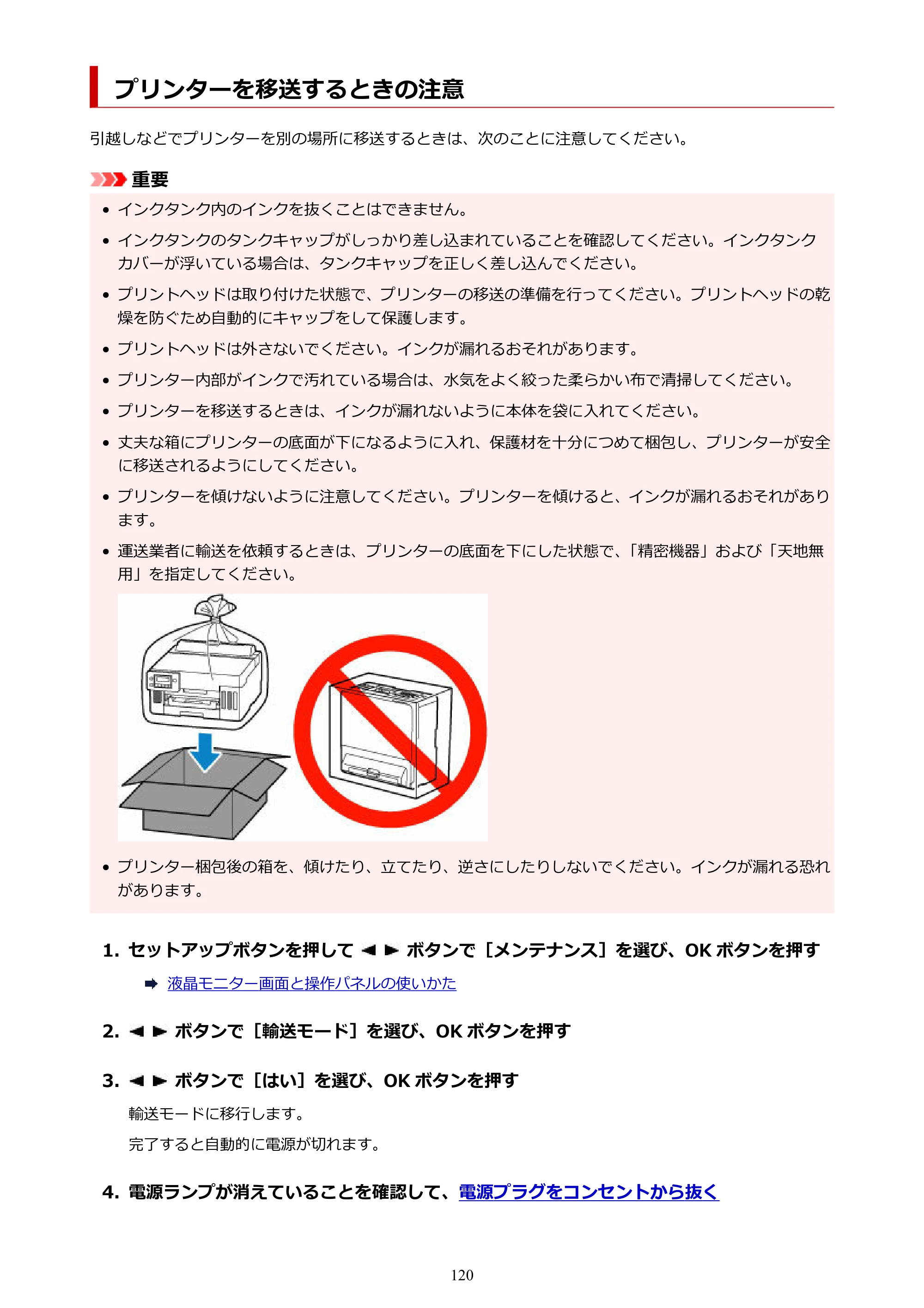キヤノン GX5030 オンラインマニュアル PDF版（Mac版） 2022年3月31日掲載（PDF：4.06MB） — プリンターを移送するときの注意 — 原本ページ — 120ページ