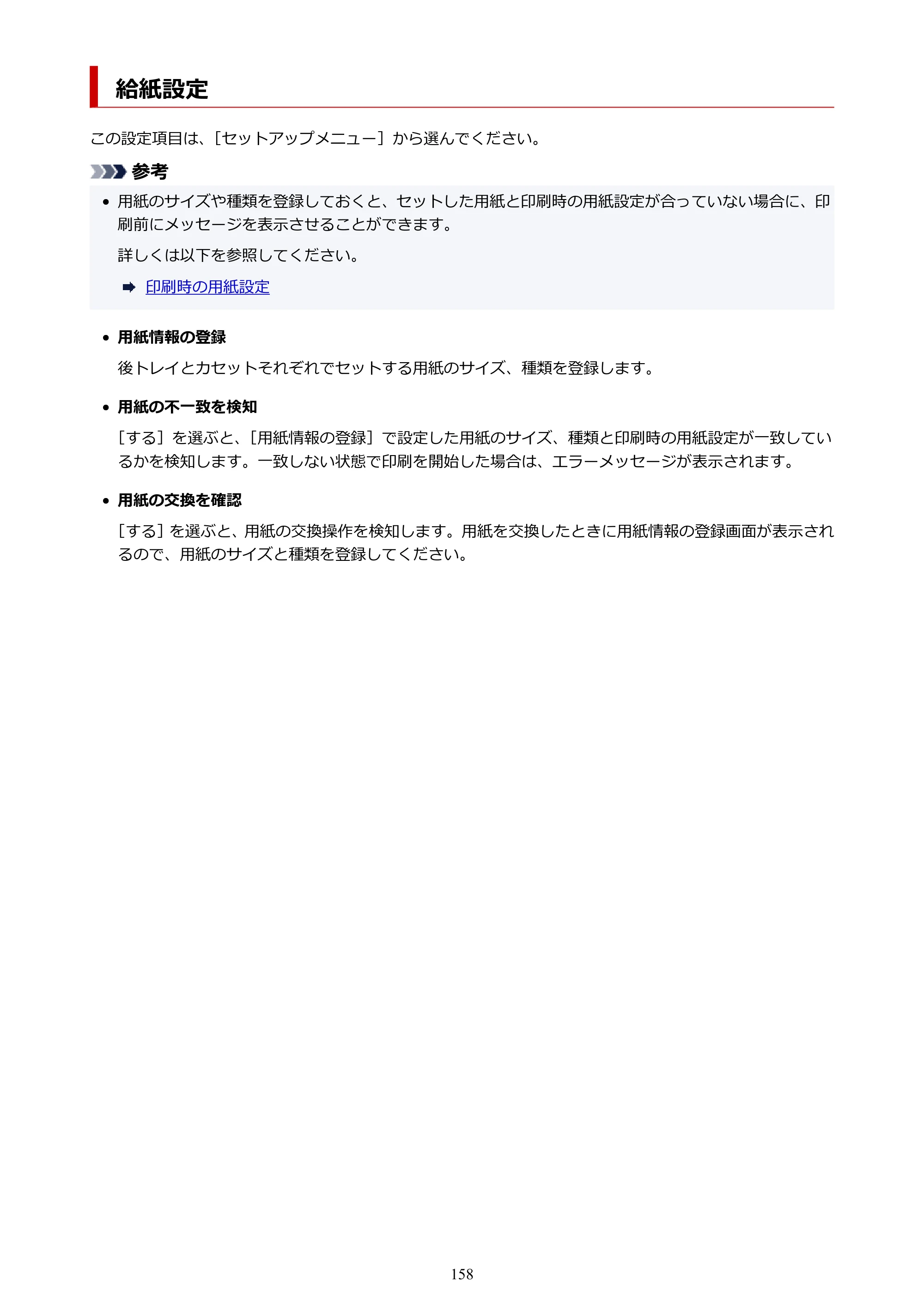 キヤノン GX5030 オンラインマニュアル PDF版（Mac版） 2022年3月31日掲載（PDF：4.06MB） — 給紙設定 — 原本ページ — 158ページ