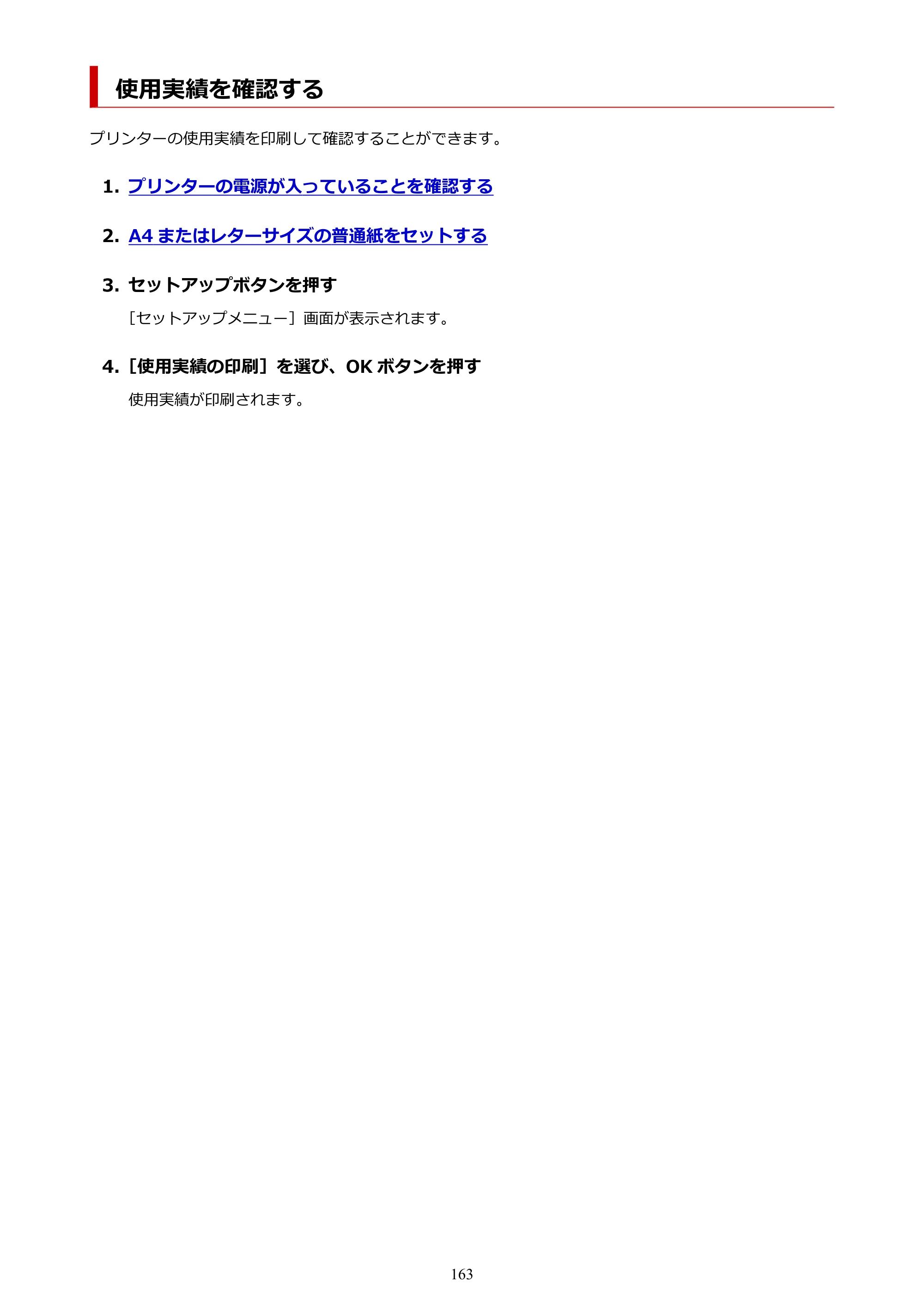 キヤノン GX5030 オンラインマニュアル PDF版（Mac版） 2022年3月31日掲載（PDF：4.06MB） — 使用実績を確認する — 原本ページ — 163ページ