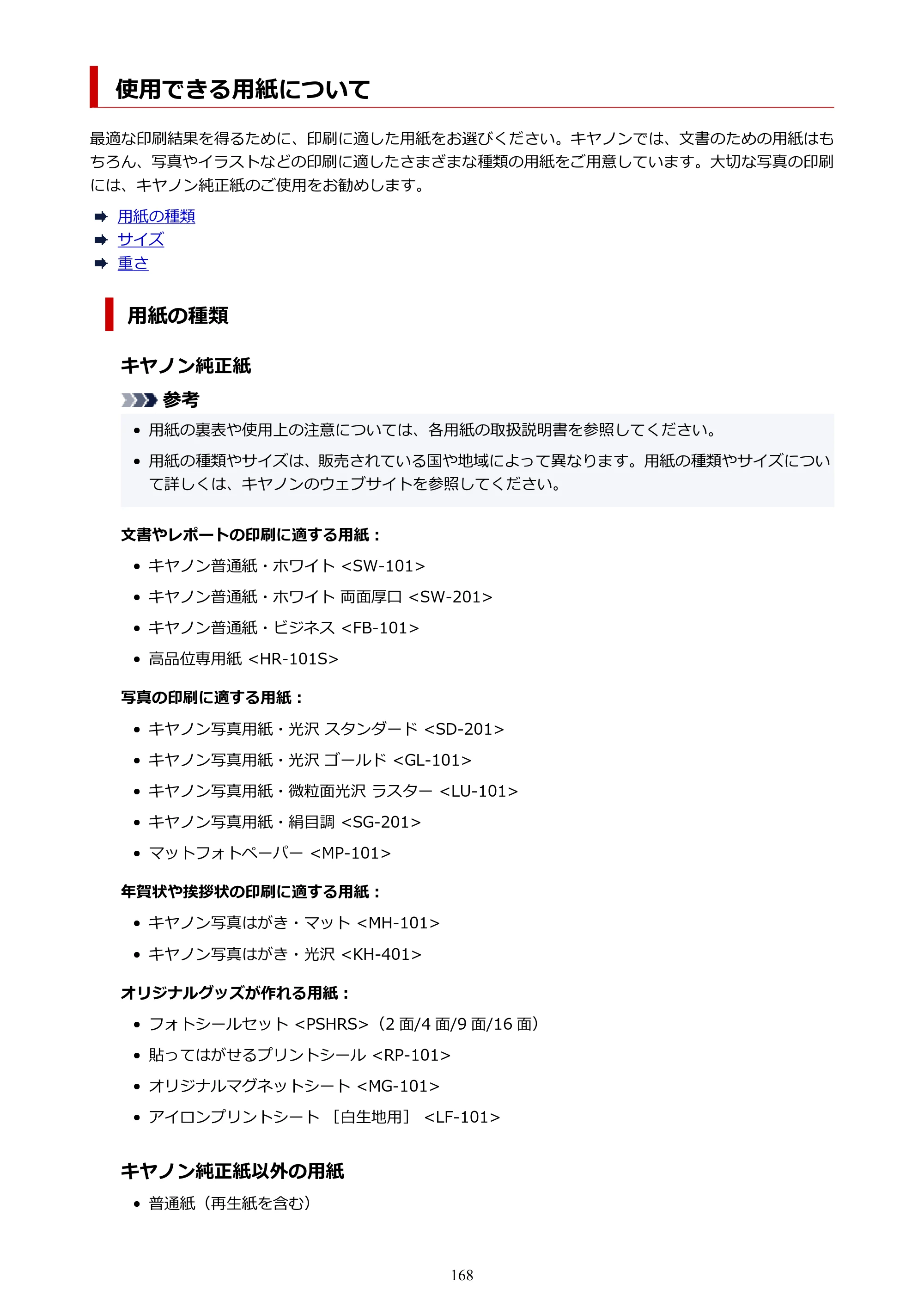 キヤノン GX5030 オンラインマニュアル PDF版（Mac版） 2022年3月31日掲載（PDF：4.06MB） — 使用できる用紙について — 原本ページ — 168ページ