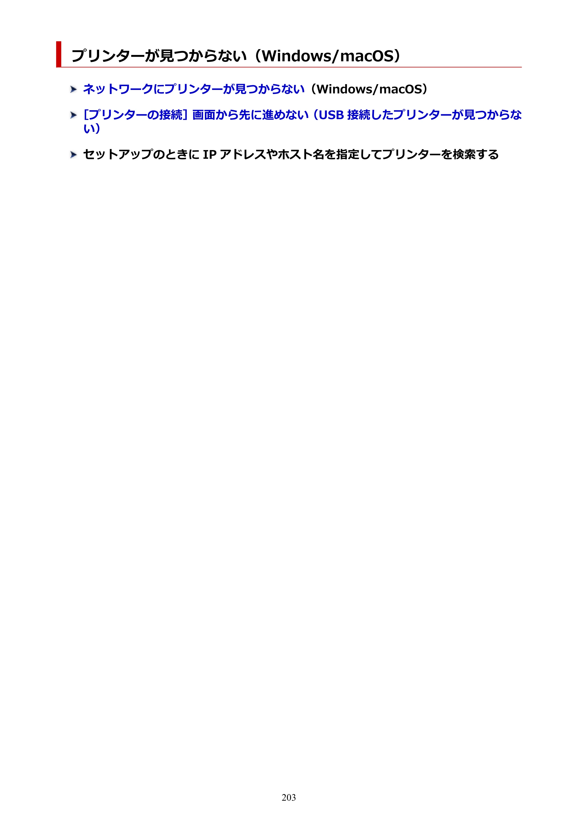 キヤノン GX5030 オンラインマニュアル PDF版（Mac版） 2022年3月31日掲載（PDF：4.06MB） — プリンターが見つからない（Windows/macOS） — 原本ページ — 203ページ