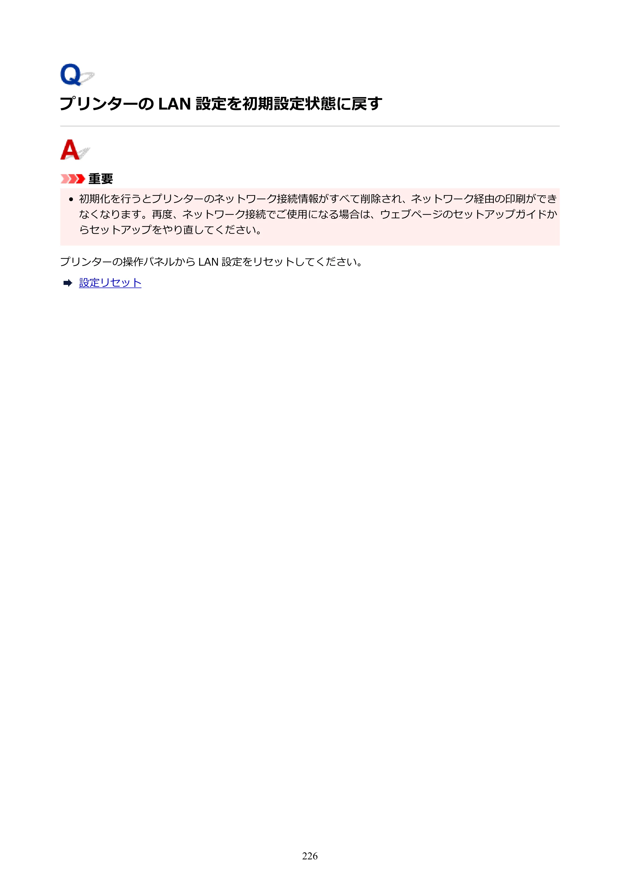 キヤノン GX5030 オンラインマニュアル PDF版（Mac版） 2022年3月31日掲載（PDF：4.06MB） — プリンターの LAN 設定を初期設定状態に戻す — 原本ページ — 226ページ