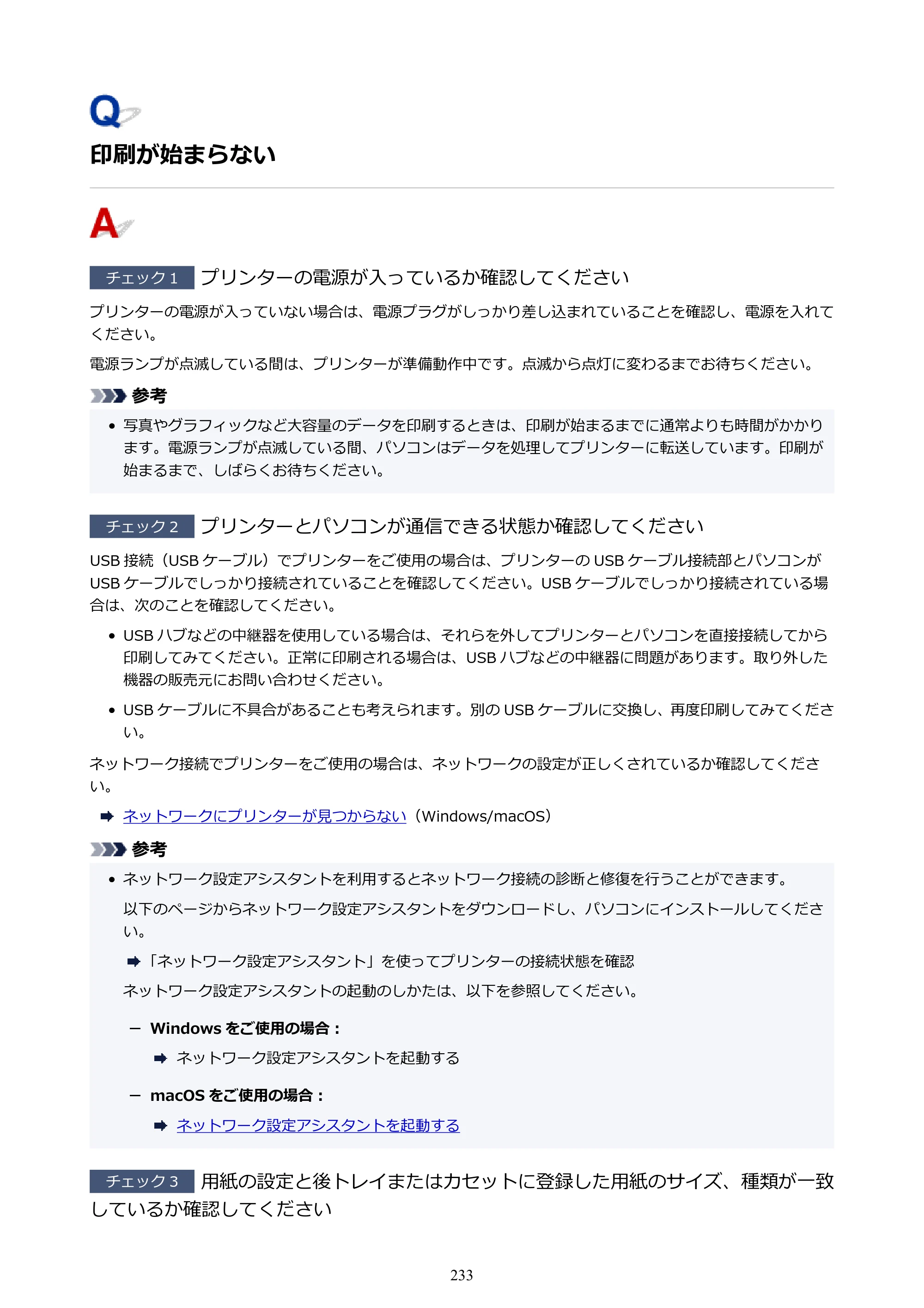 キヤノン GX5030 オンラインマニュアル PDF版（Mac版） 2022年3月31日掲載（PDF：4.06MB） — 印刷が始まらない — 原本ページ — 233ページ
