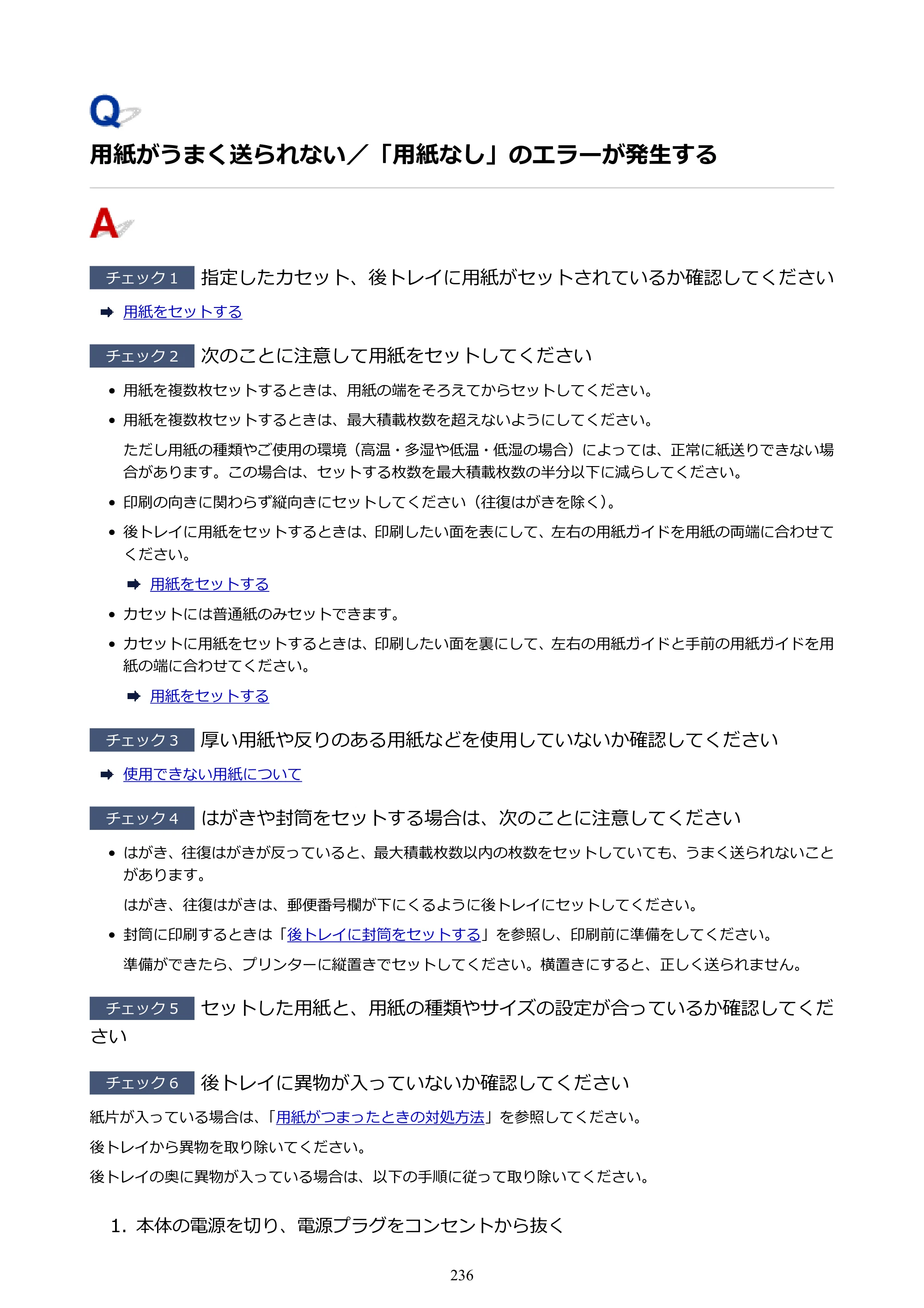 キヤノン GX5030 オンラインマニュアル PDF版（Mac版） 2022年3月31日掲載（PDF：4.06MB） — 用紙がうまく送られない／「用紙なし」のエラーが発生する — 原本ページ — 236ページ