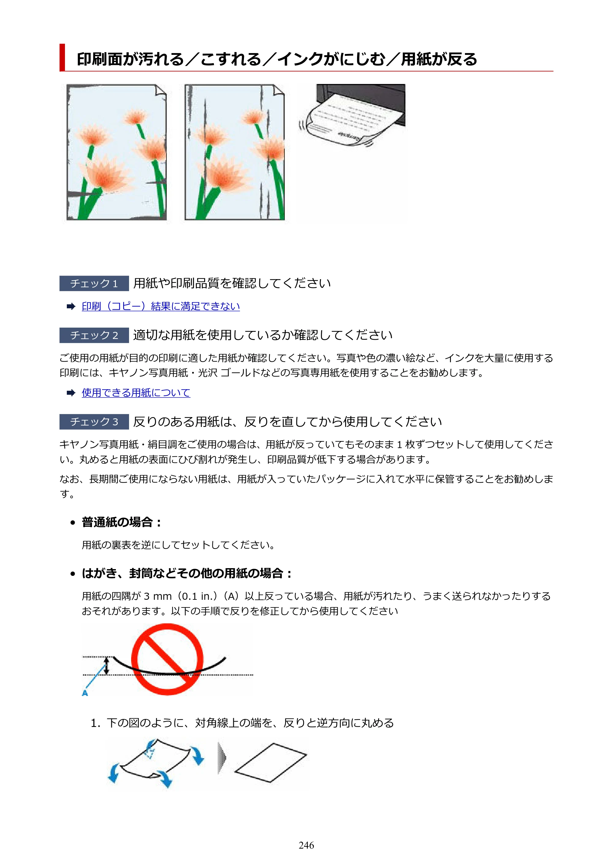 キヤノン GX5030 オンラインマニュアル PDF版（Mac版） 2022年3月31日掲載（PDF：4.06MB） — 印刷面が汚れる／こすれる／インクがにじむ／用紙が反る — 原本ページ — 246ページ