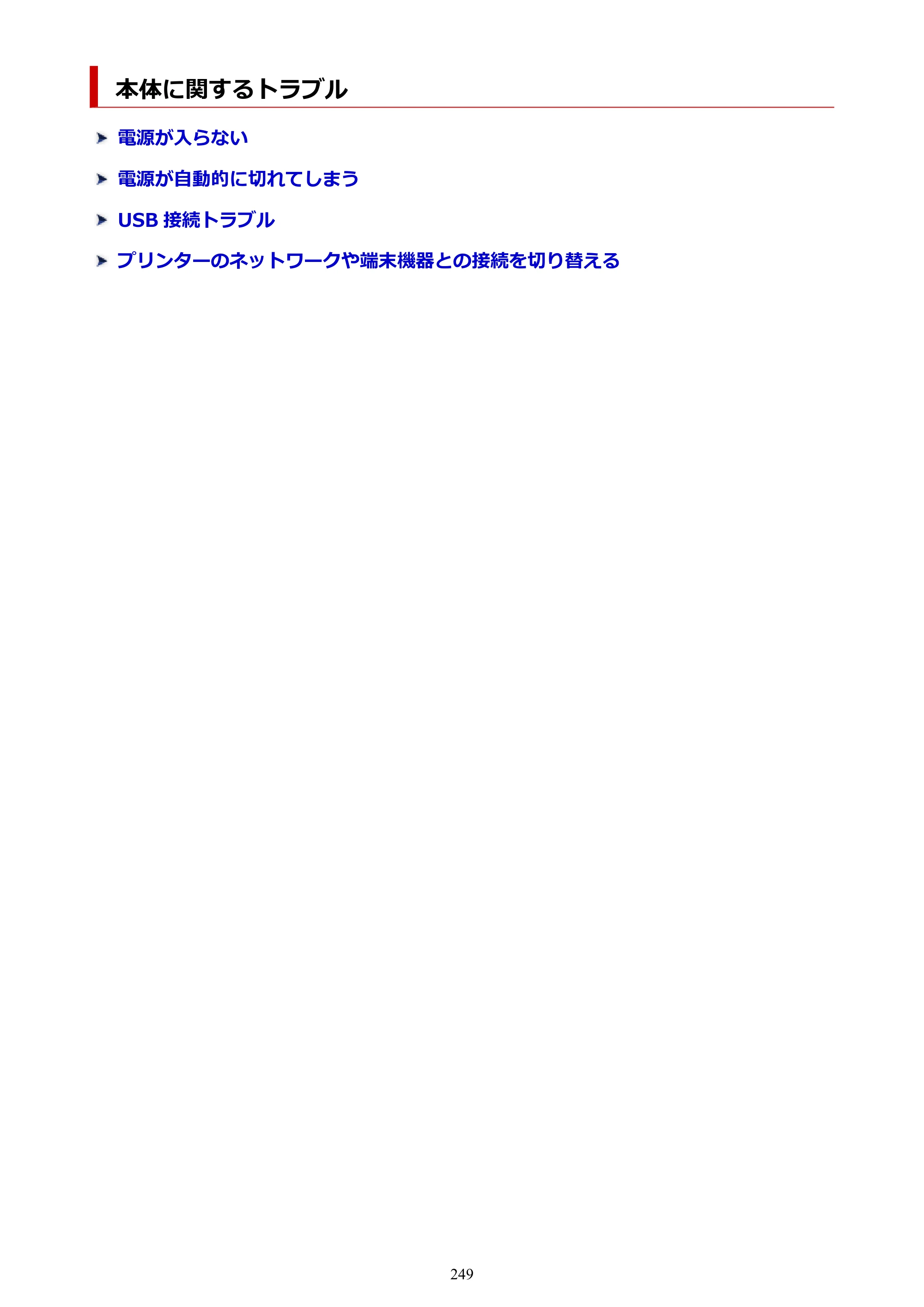 キヤノン GX5030 オンラインマニュアル PDF版（Mac版） 2022年3月31日掲載（PDF：4.06MB） — 本体に関するトラブル — 原本ページ — 249ページ