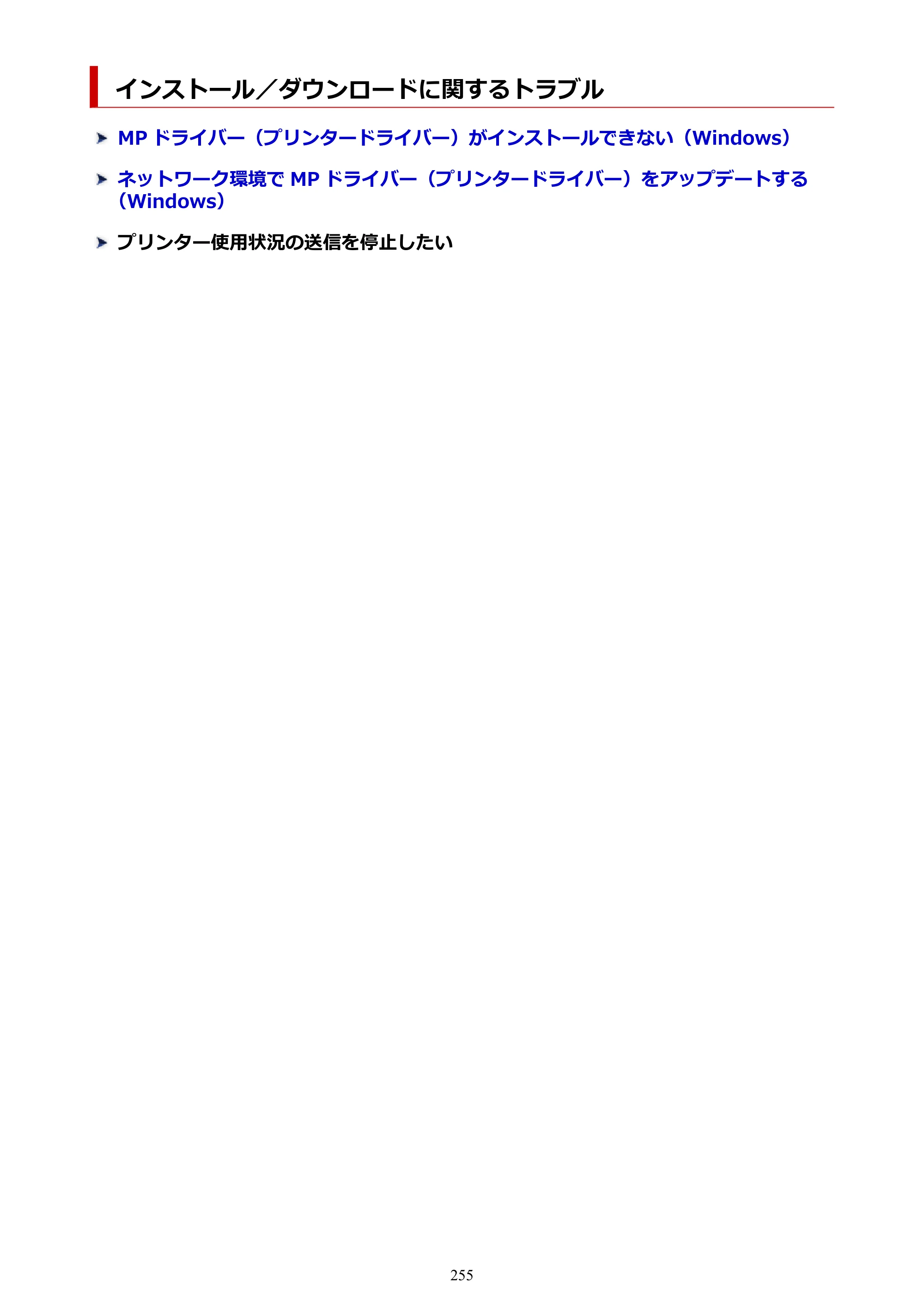 キヤノン GX5030 オンラインマニュアル PDF版（Mac版） 2022年3月31日掲載（PDF：4.06MB） — インストール／ダウンロードに関するトラブル — 原本ページ — 255ページ