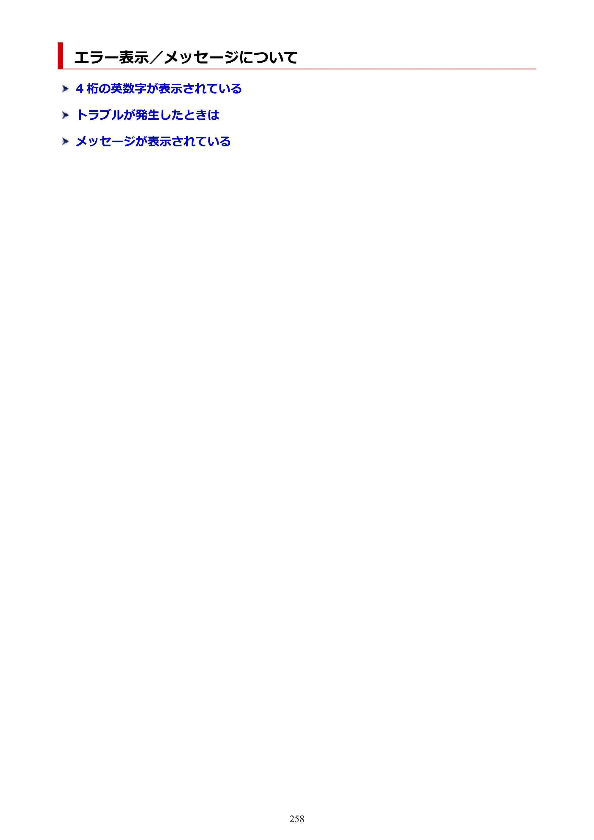 キヤノン GX5030 オンラインマニュアル PDF版（Mac版） 2022年3月31日掲載（PDF：4.06MB） — エラー表示／メッセージについて — 原本ページ — 258ページ