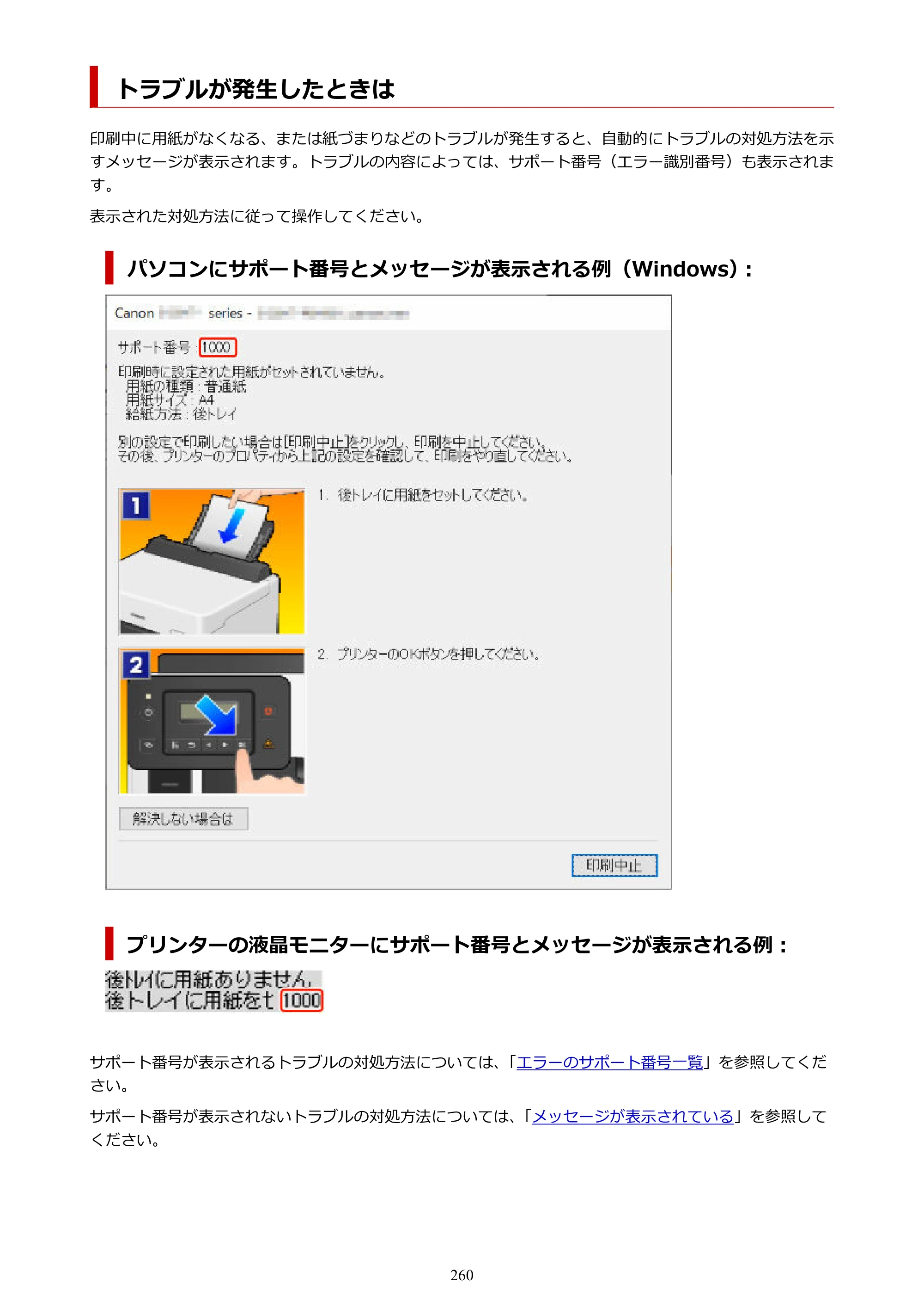 キヤノン GX5030 オンラインマニュアル PDF版（Mac版） 2022年3月31日掲載（PDF：4.06MB） — トラブルが発生したときは — 原本ページ — 260ページ
