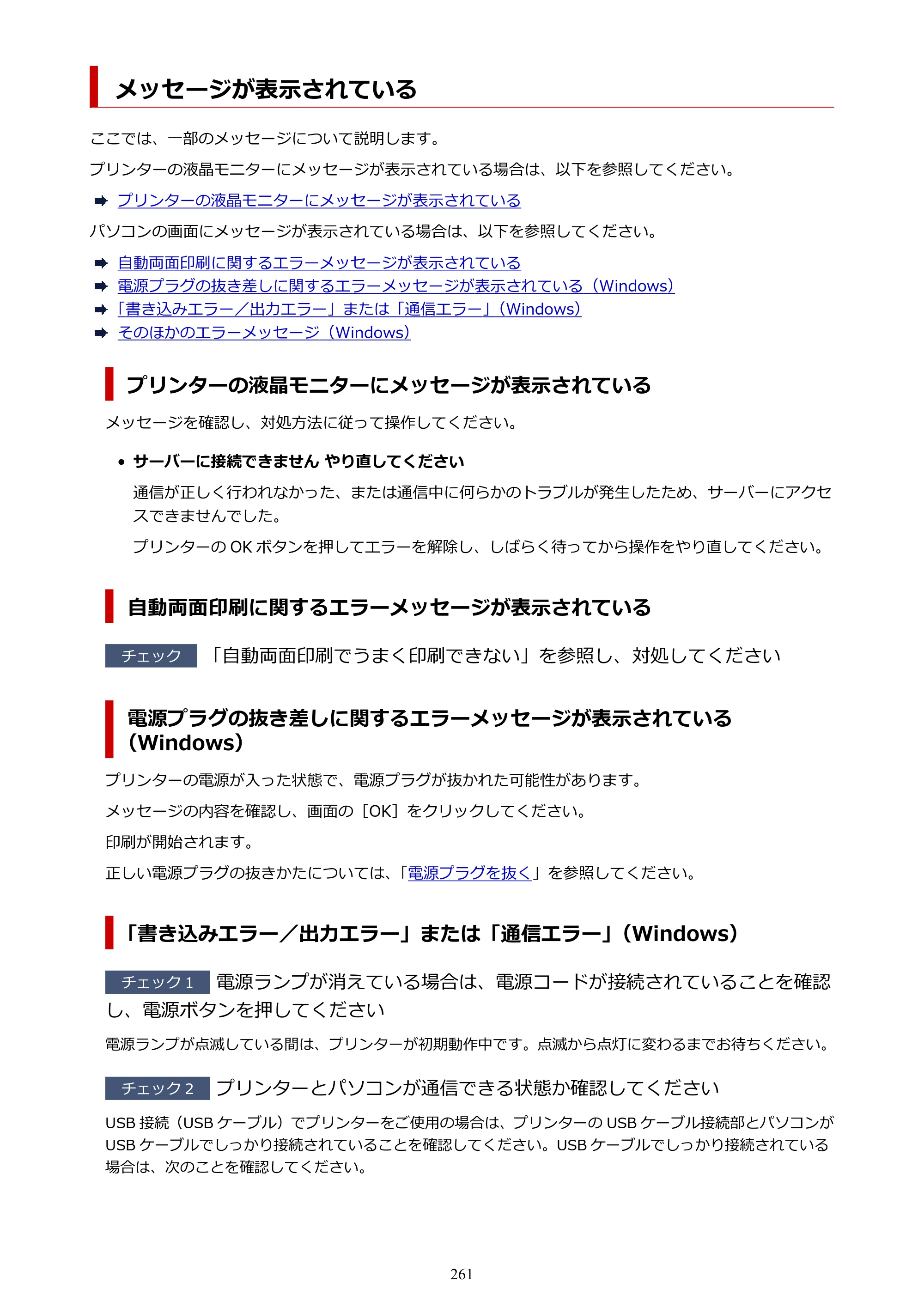 キヤノン GX5030 オンラインマニュアル PDF版（Mac版） 2022年3月31日掲載（PDF：4.06MB） — メッセージが表示されている — 原本ページ — 261ページ