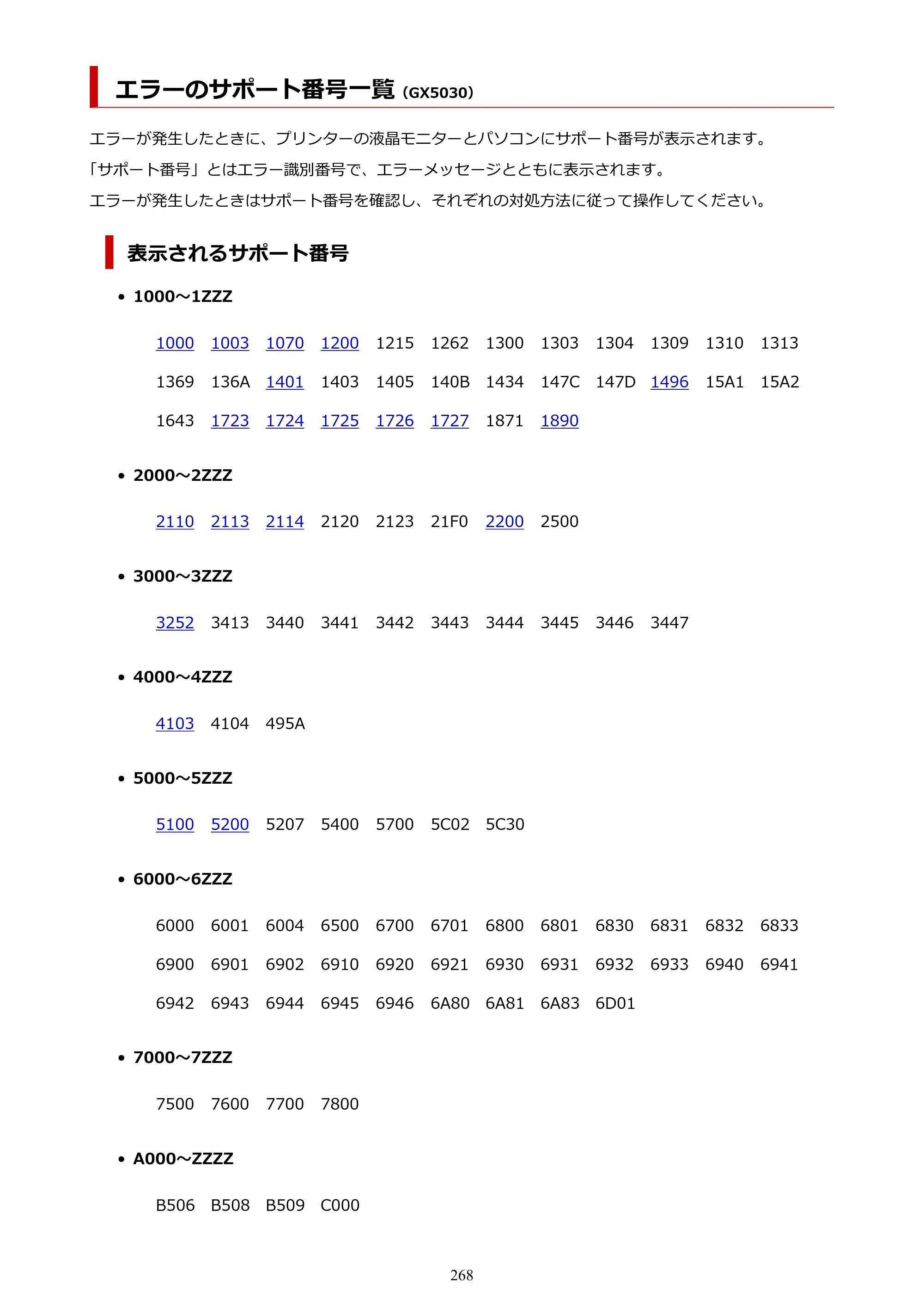 キヤノン GX5030 オンラインマニュアル PDF版（Mac版） 2022年3月31日掲載（PDF：4.06MB） — エラーのサポート番号一覧 — 原本ページ — 268ページ