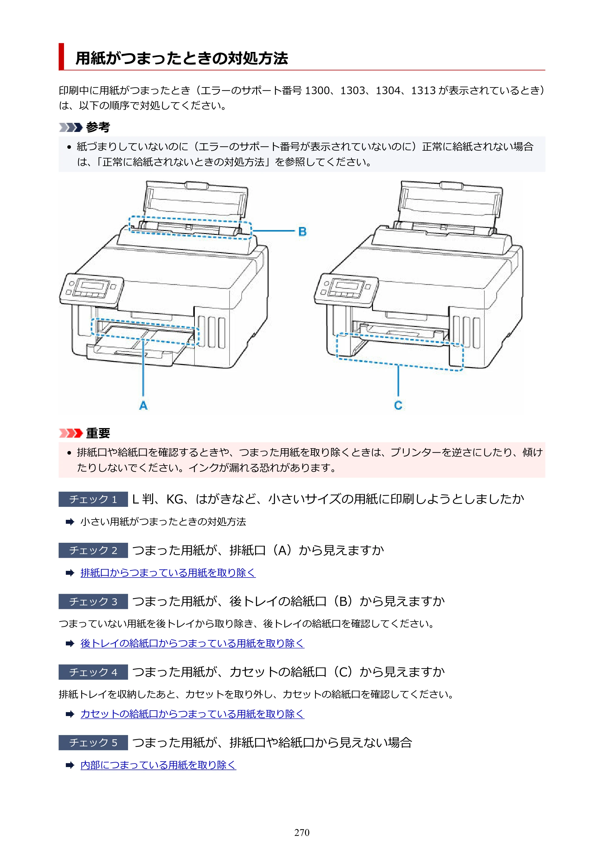 キヤノン GX5030 オンラインマニュアル PDF版（Mac版） 2022年3月31日掲載（PDF：4.06MB） — 用紙がつまったときの対処方法 — 原本ページ — 270ページ
