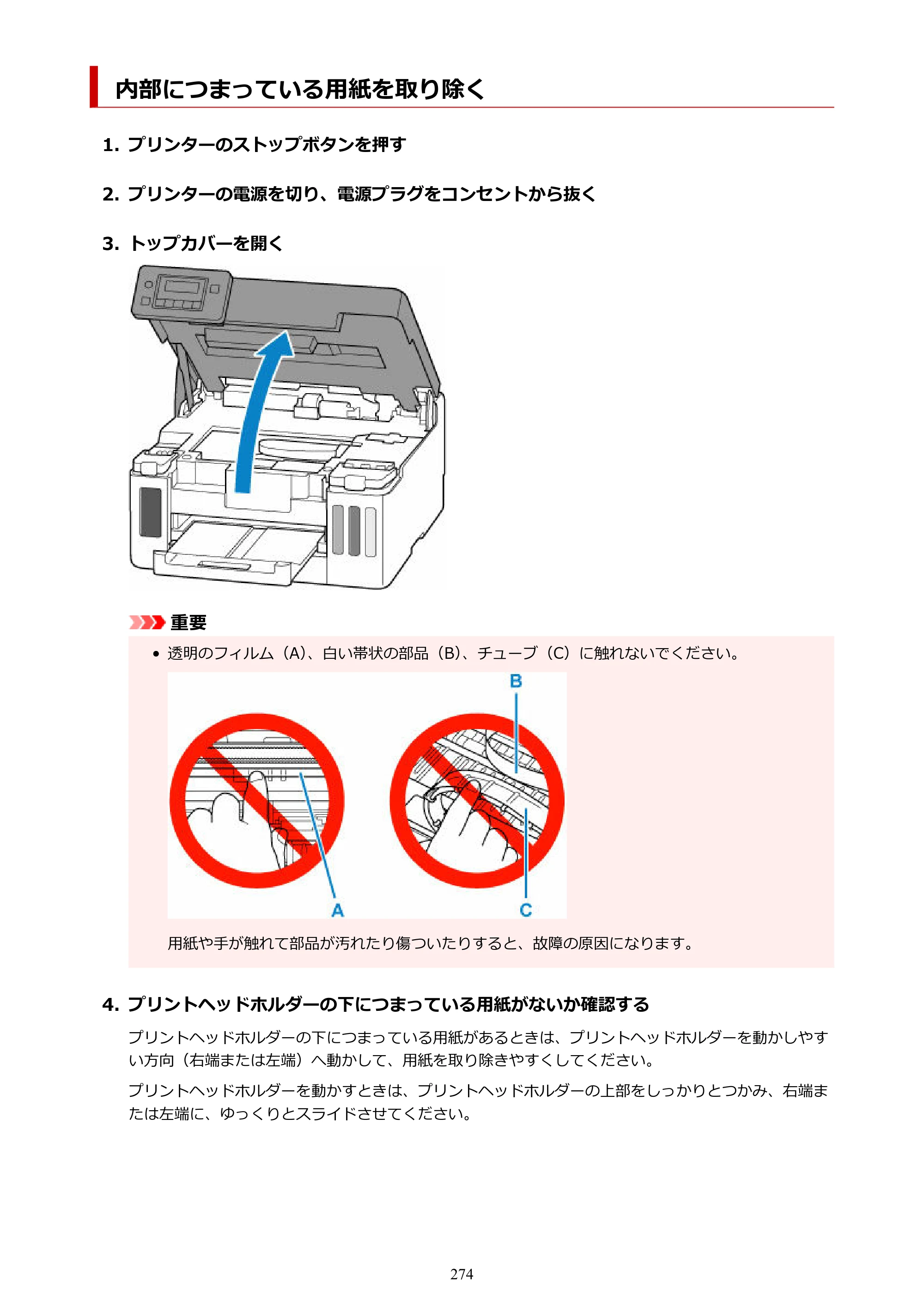 キヤノン GX5030 オンラインマニュアル PDF版（Mac版） 2022年3月31日掲載（PDF：4.06MB） — 内部につまっている用紙を取り除く — 原本ページ — 274ページ