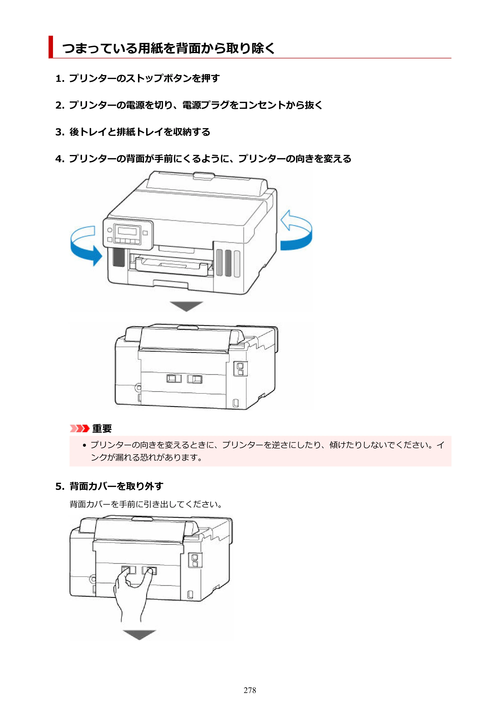 キヤノン GX5030 オンラインマニュアル PDF版（Mac版） 2022年3月31日掲載（PDF：4.06MB） — つまっている用紙を背面から取り除く — 原本ページ — 278ページ