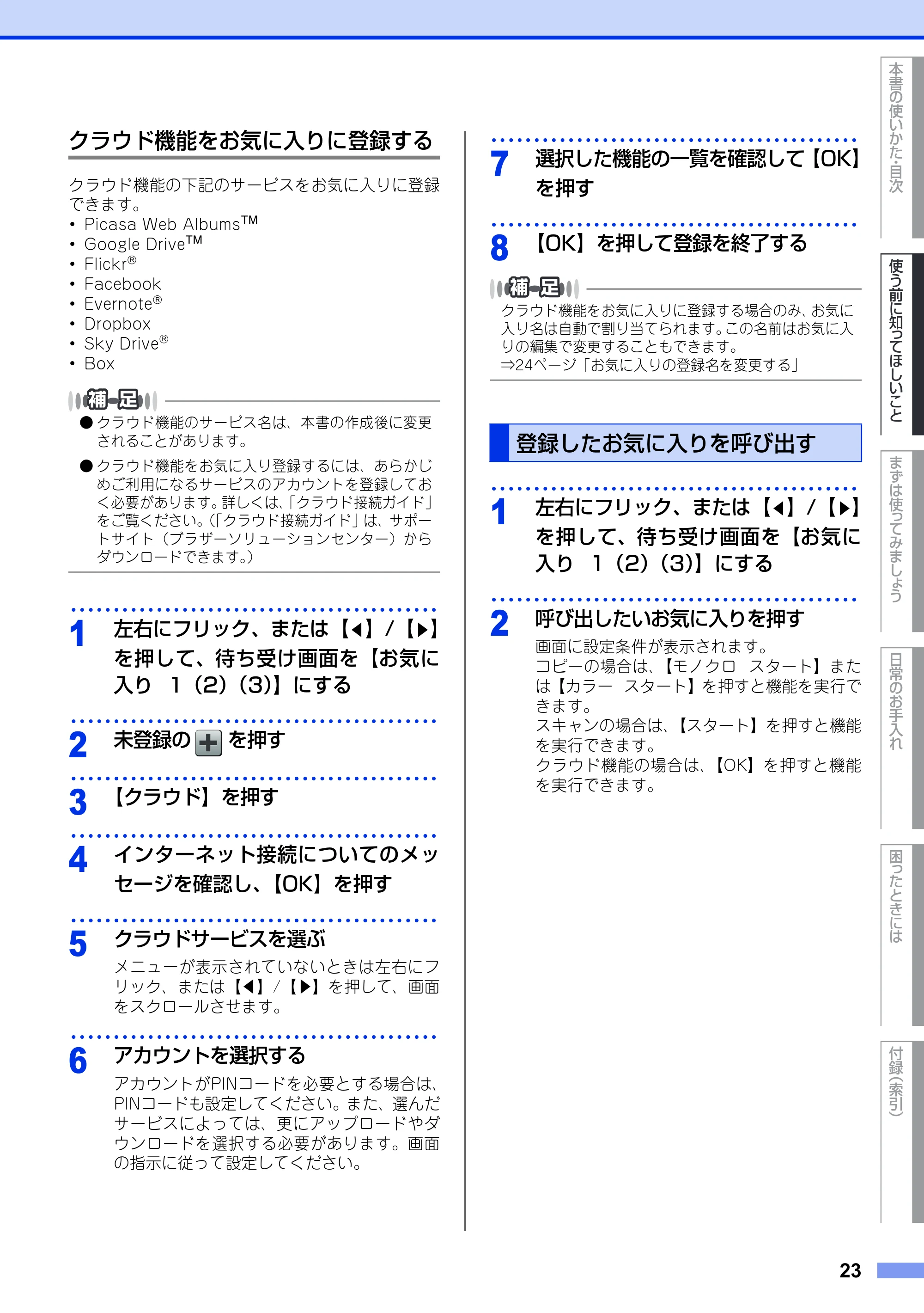 ブラザー DCP-9020CDW ユーザーズガイド ～基本編～ — 登録したお気に入りを呼び出す — 原本ページ — 23ページ