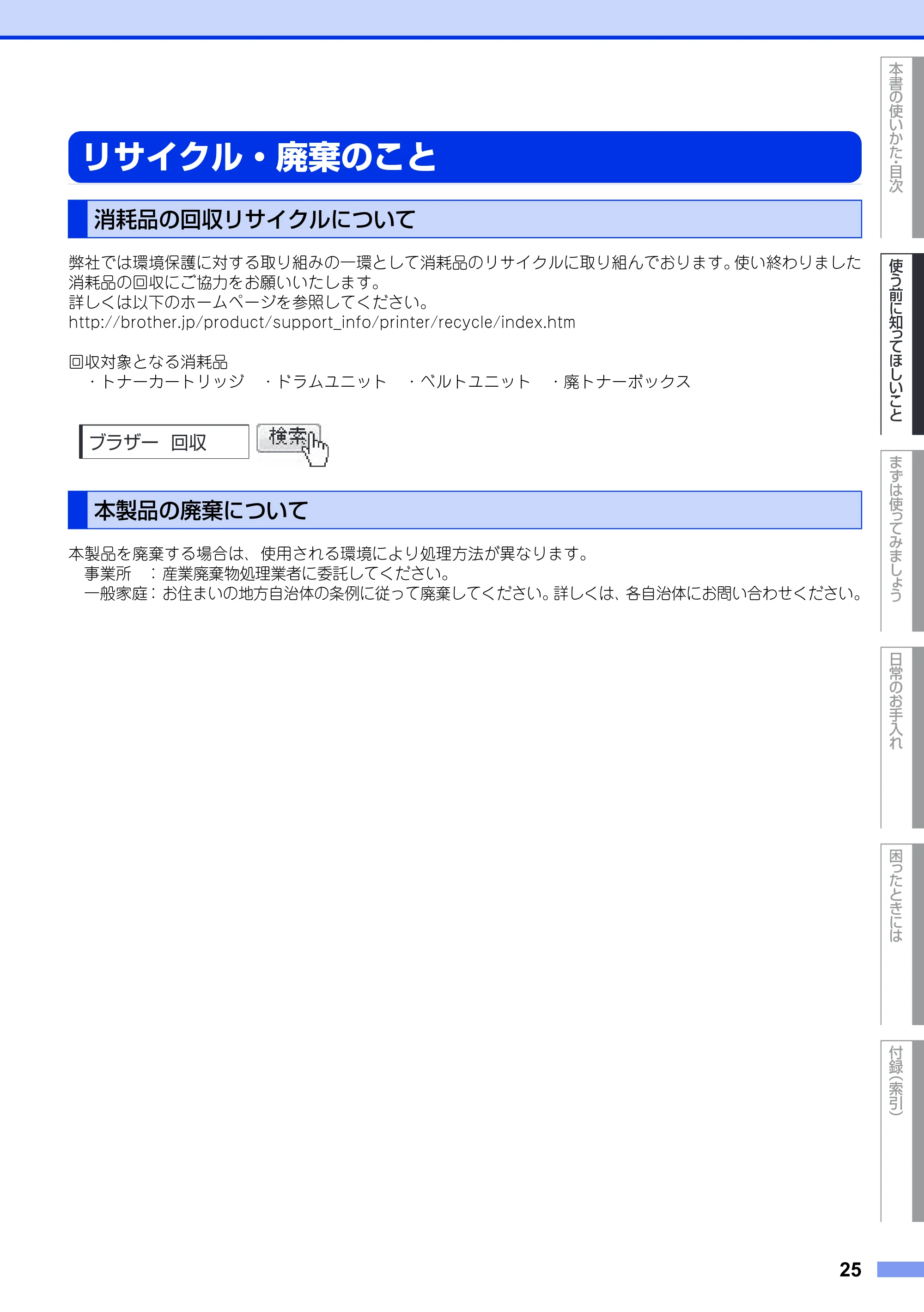 ブラザー DCP-9020CDW ユーザーズガイド ～基本編～ — リサイクル・廃棄のこと — 原本ページ — 25ページ