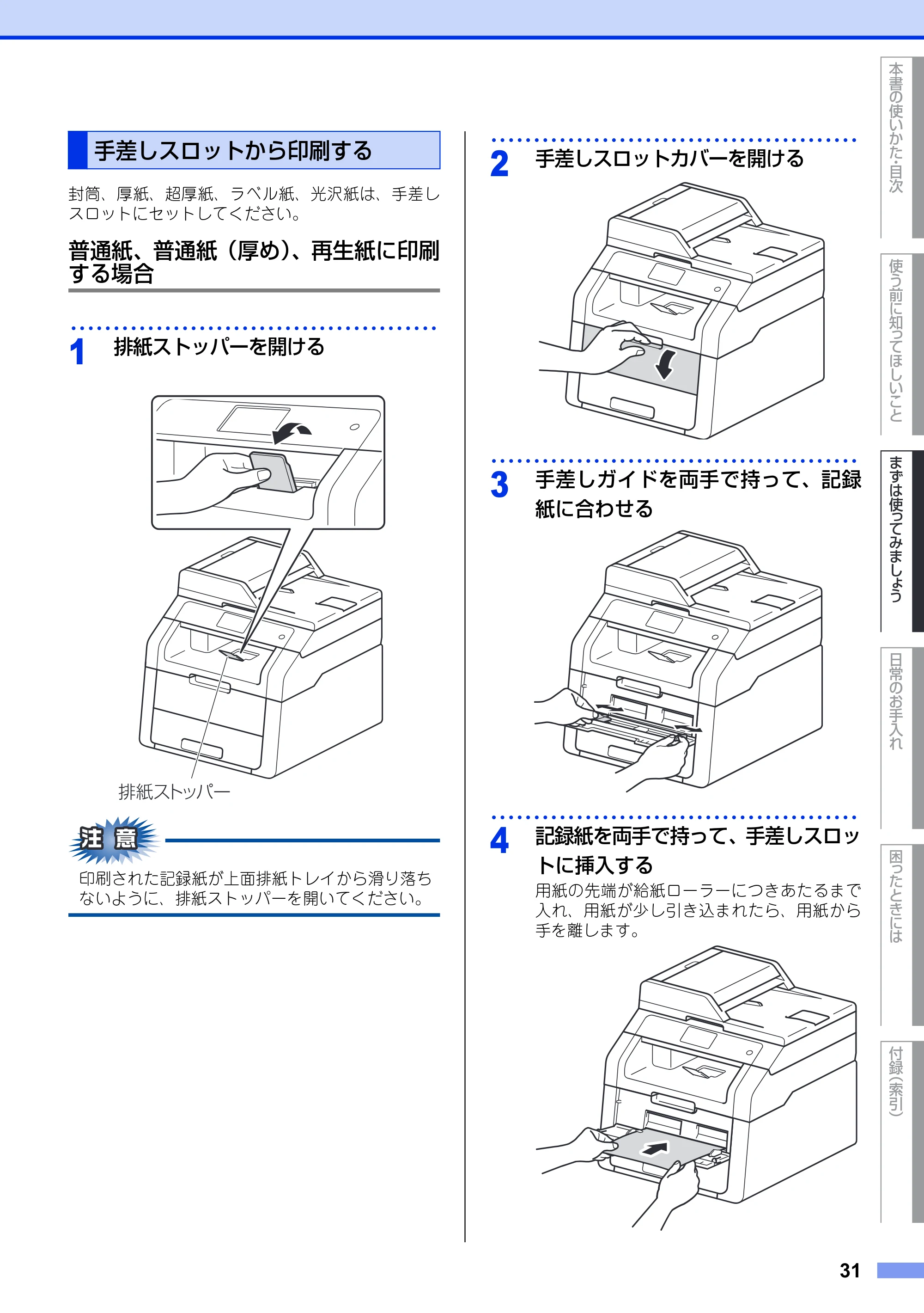 ブラザー DCP-9020CDW ユーザーズガイド ～基本編～ — 手差しスロットから印刷する — 原本ページ — 31ページ