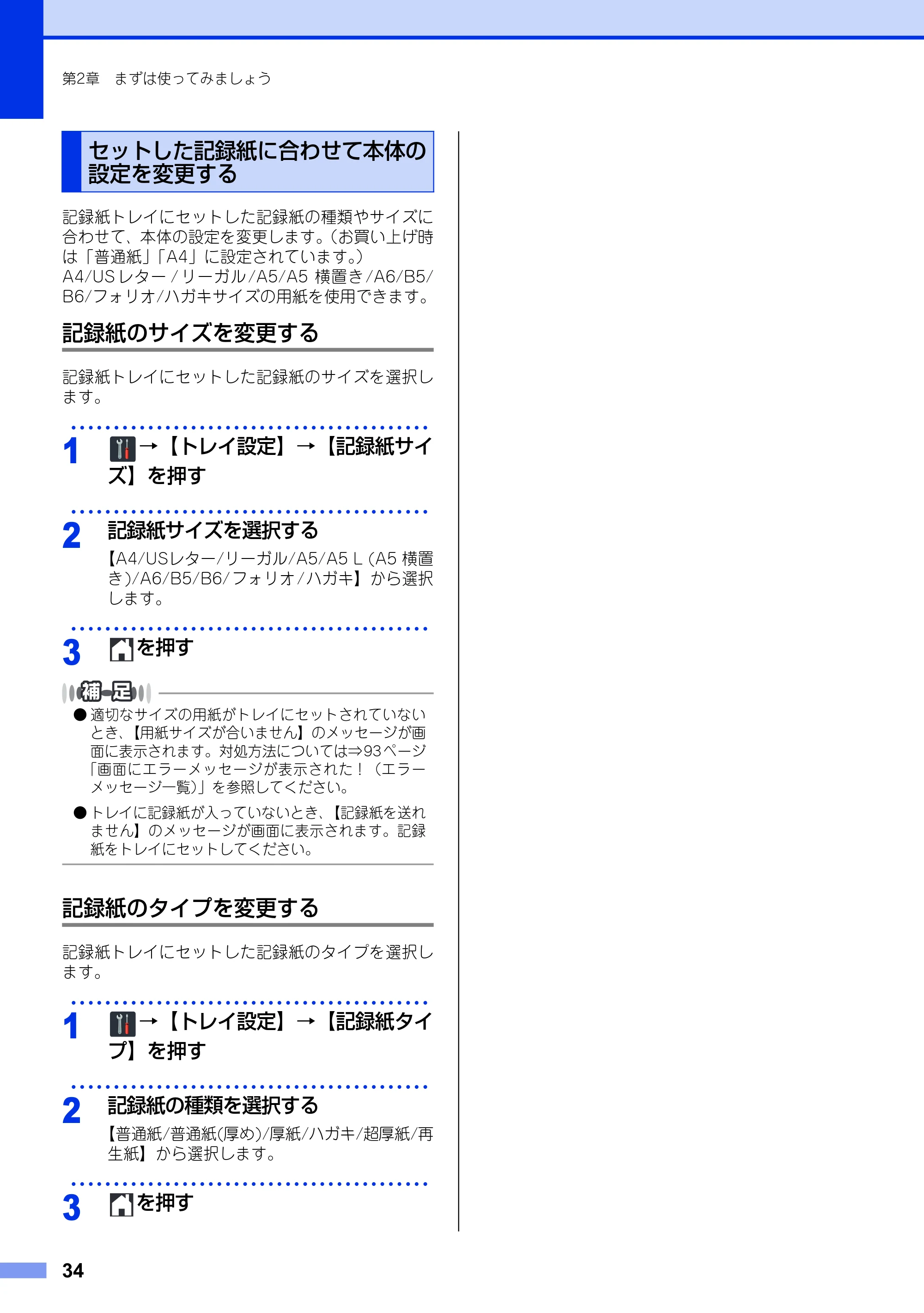 ブラザー DCP-9020CDW ユーザーズガイド ～基本編～ — セットした記録紙に合わせて本体の設定を変更する — 原本ページ — 34ページ