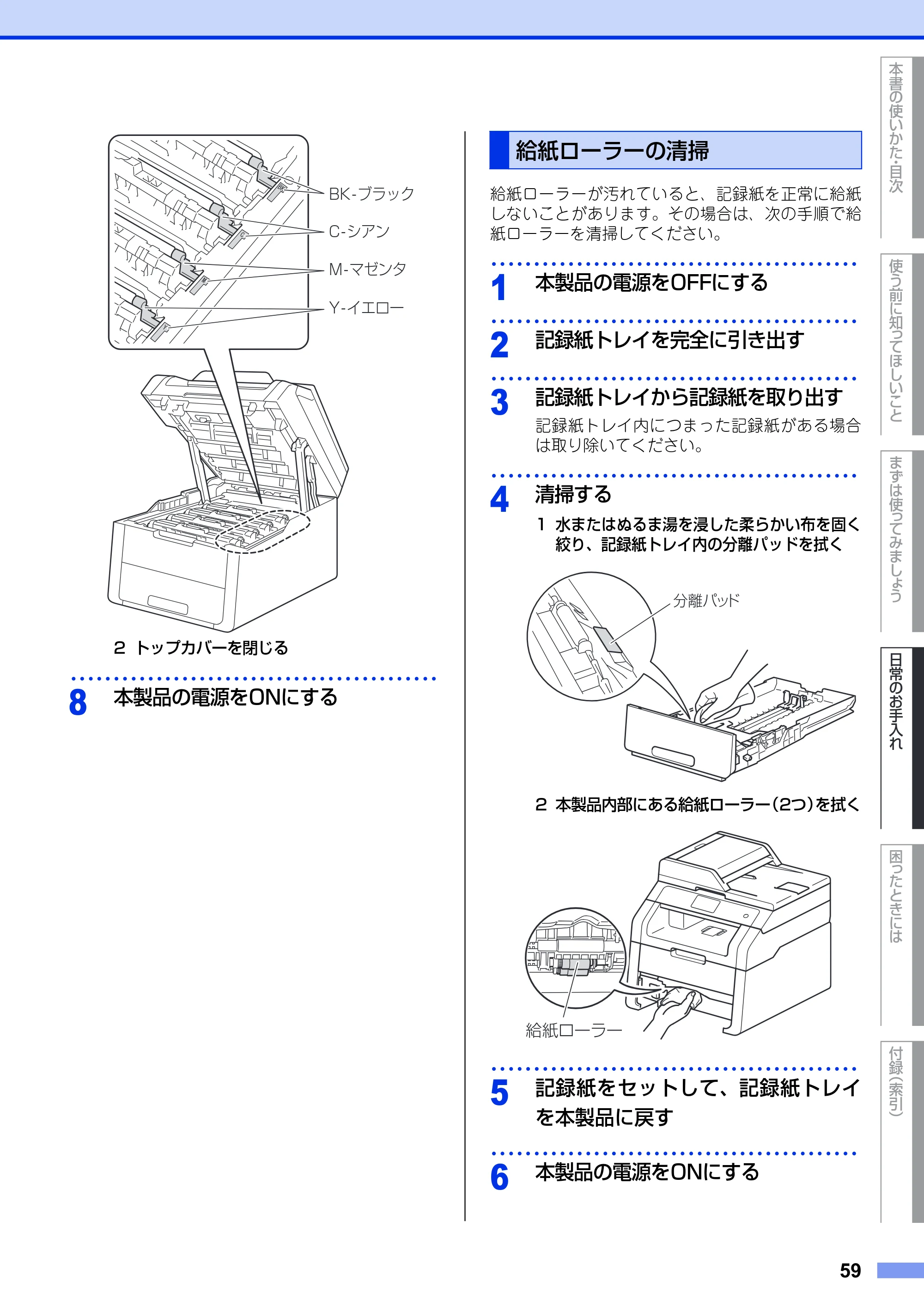 ブラザー DCP-9020CDW ユーザーズガイド ～基本編～ — 給紙ローラーの清掃 — 原本ページ — 59ページ