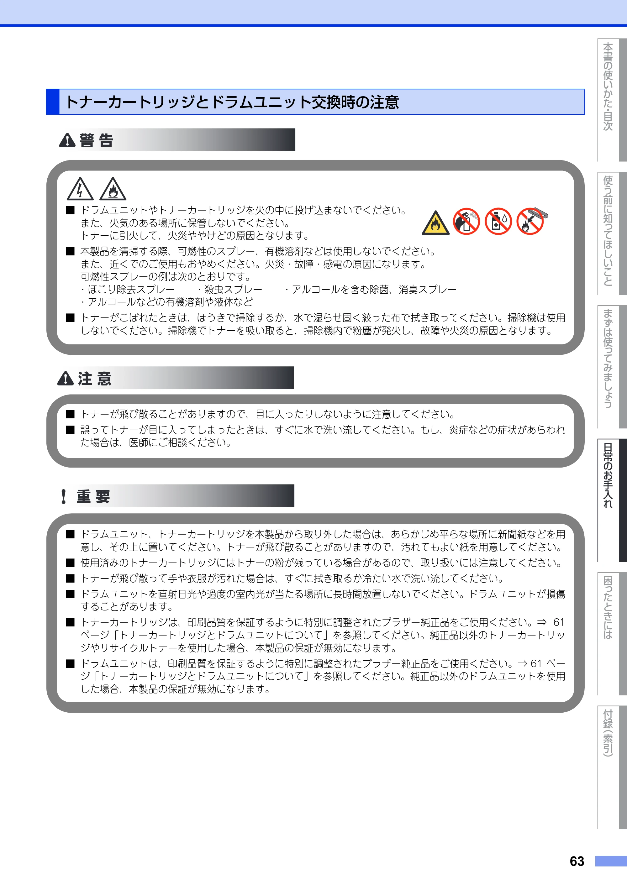ブラザー DCP-9020CDW ユーザーズガイド ～基本編～ — トナーカートリッジとドラムユニット交換時の注意 — 原本ページ — 63ページ