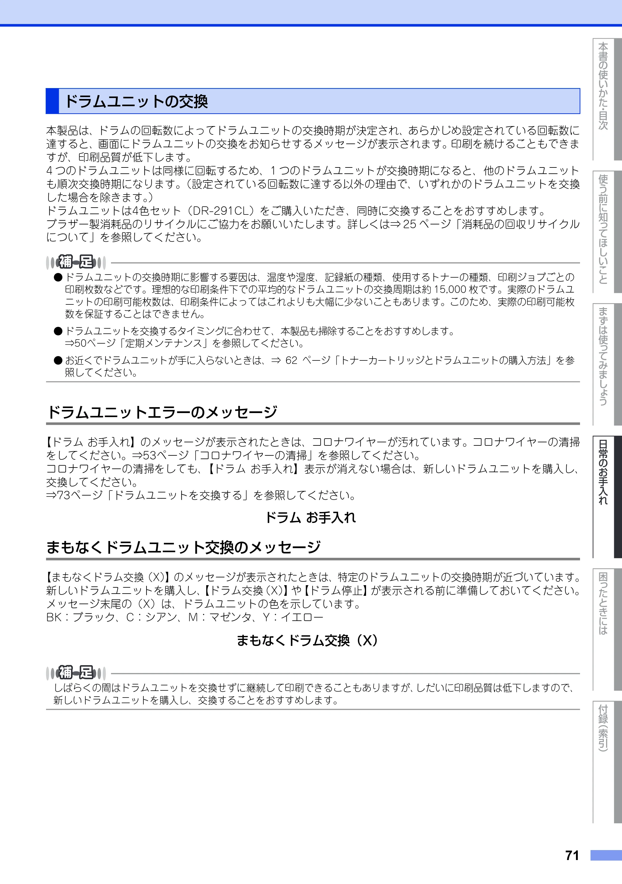 ブラザー DCP-9020CDW ユーザーズガイド ～基本編～ — ドラムユニットの交換 — 原本ページ — 71ページ