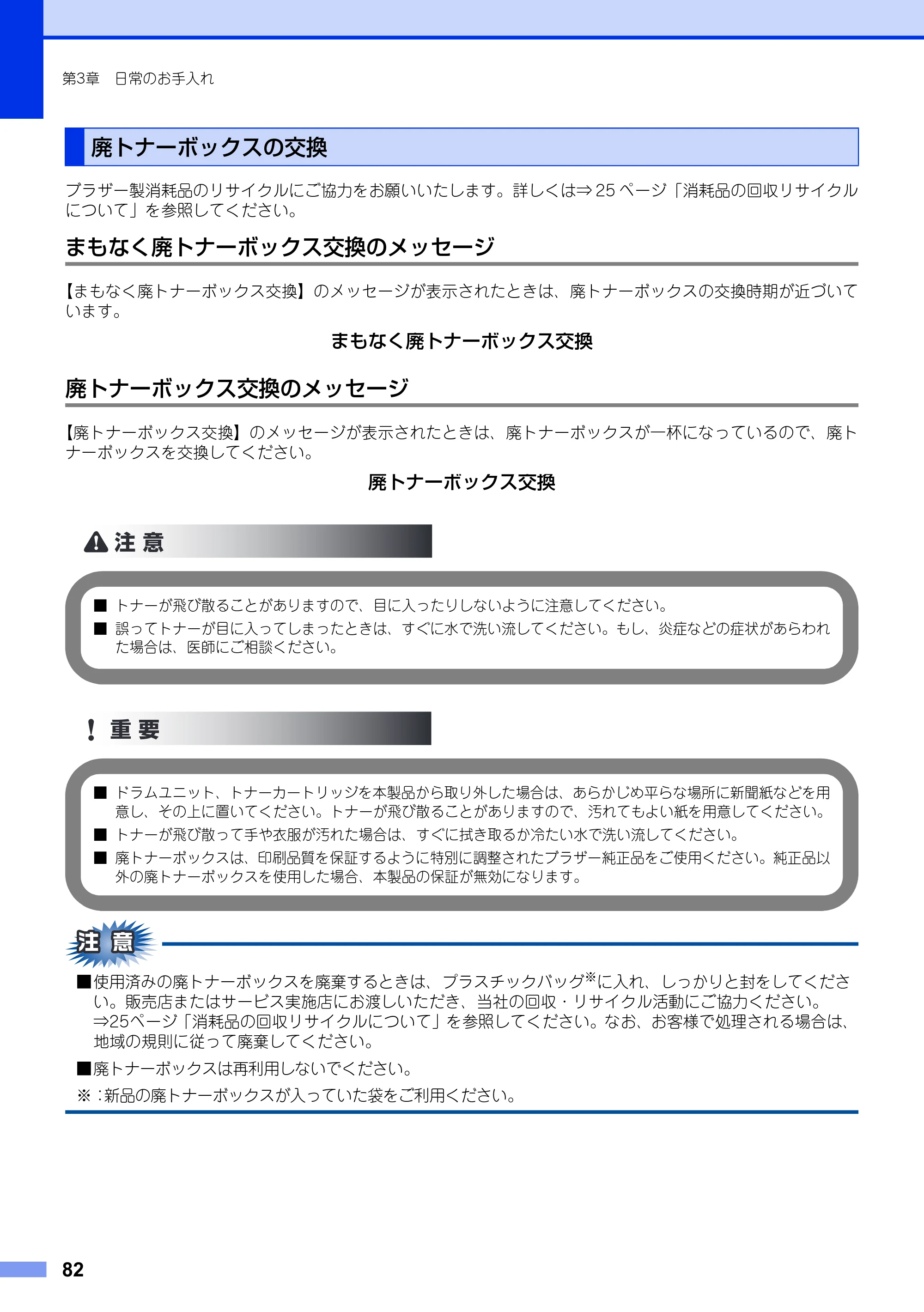 ブラザー DCP-9020CDW ユーザーズガイド ～基本編～ — 廃トナーボックスの交換 — 原本ページ — 82ページ