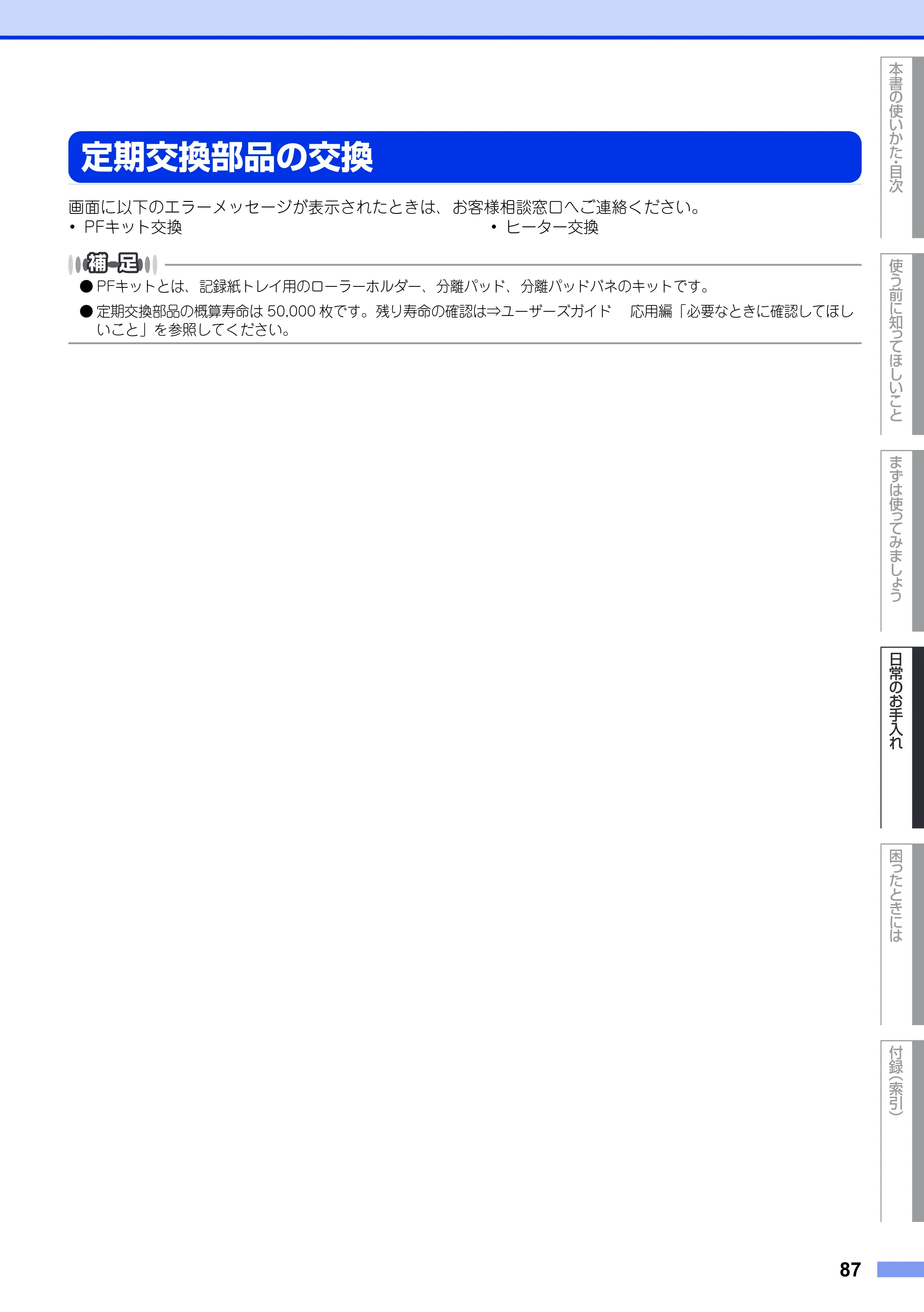 ブラザー DCP-9020CDW ユーザーズガイド ～基本編～ — 定期交換部品の交換 — 原本ページ — 87ページ