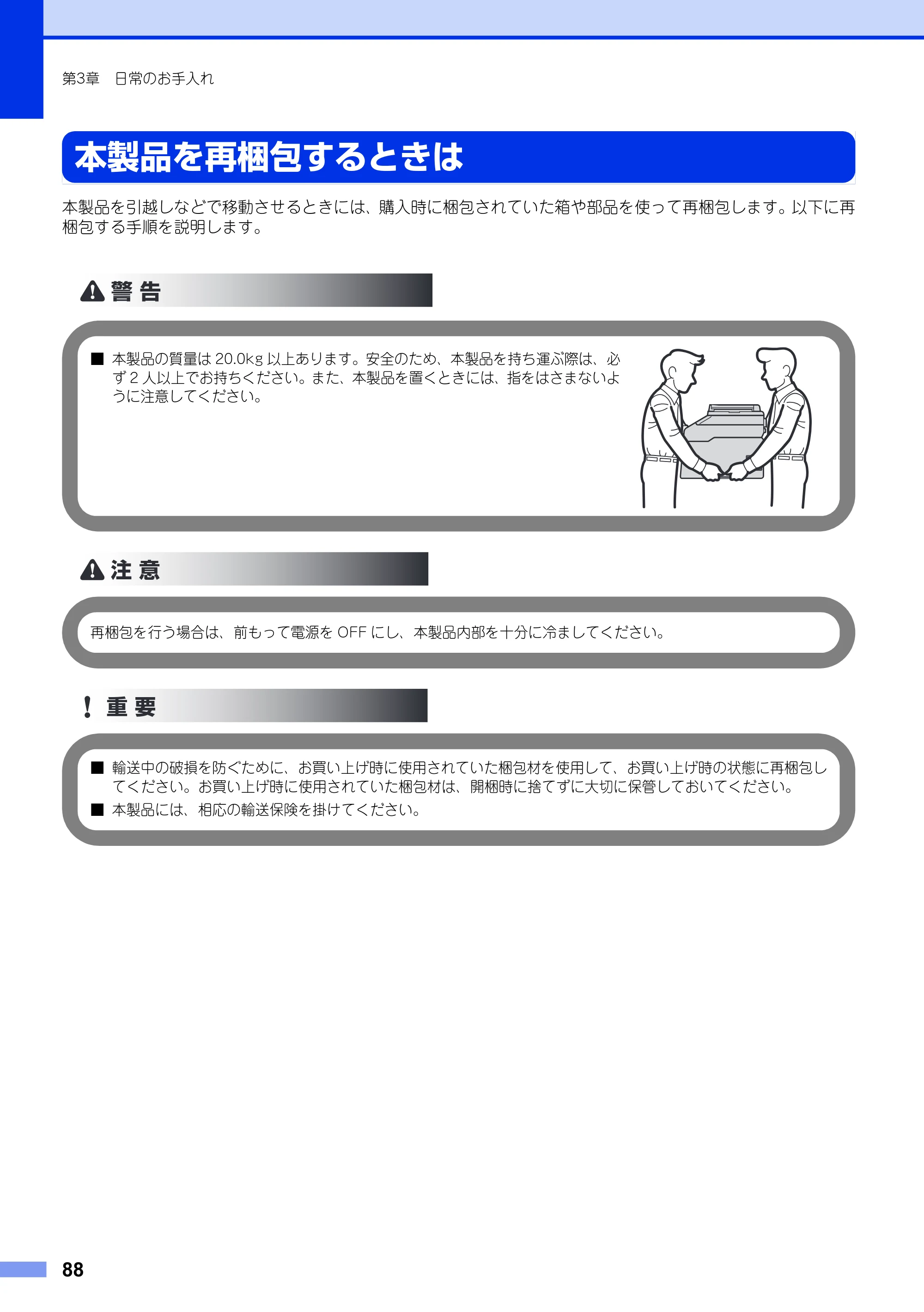 ブラザー DCP-9020CDW ユーザーズガイド ～基本編～ — 本製品を再梱包するときは — 原本ページ — 88ページ