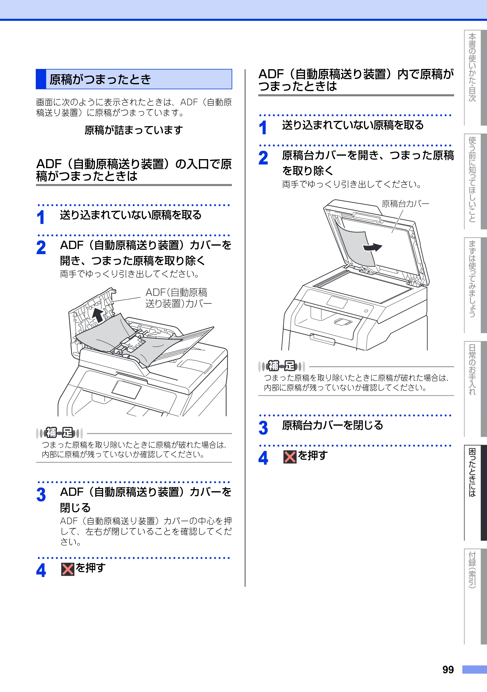 ブラザー DCP-9020CDW ユーザーズガイド ～基本編～ — 原稿がつまったとき — 原本ページ — 99ページ