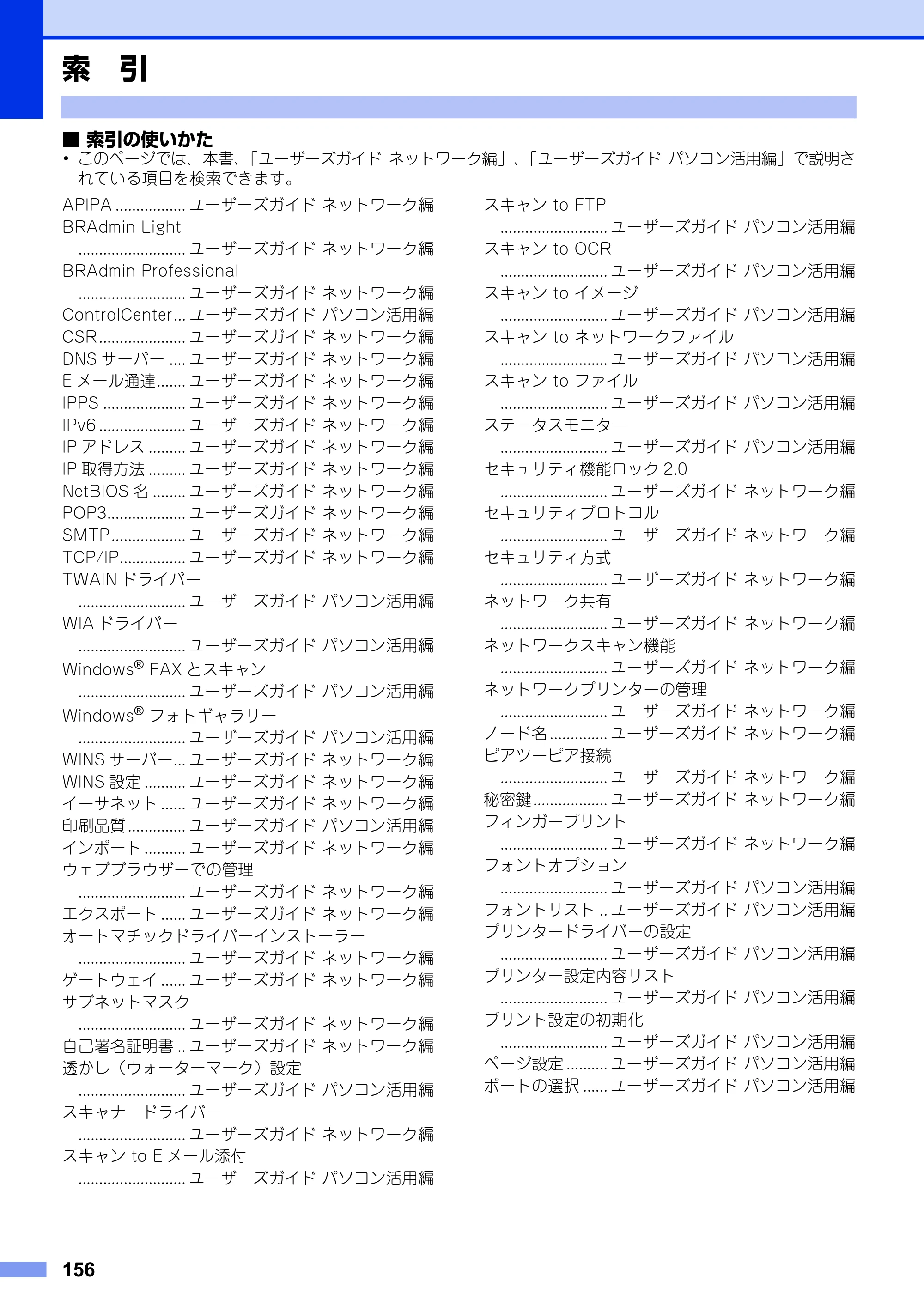 ブラザー DCP-9020CDW ユーザーズガイド ～基本編～ — 索 引 — 原本ページ — 156ページ