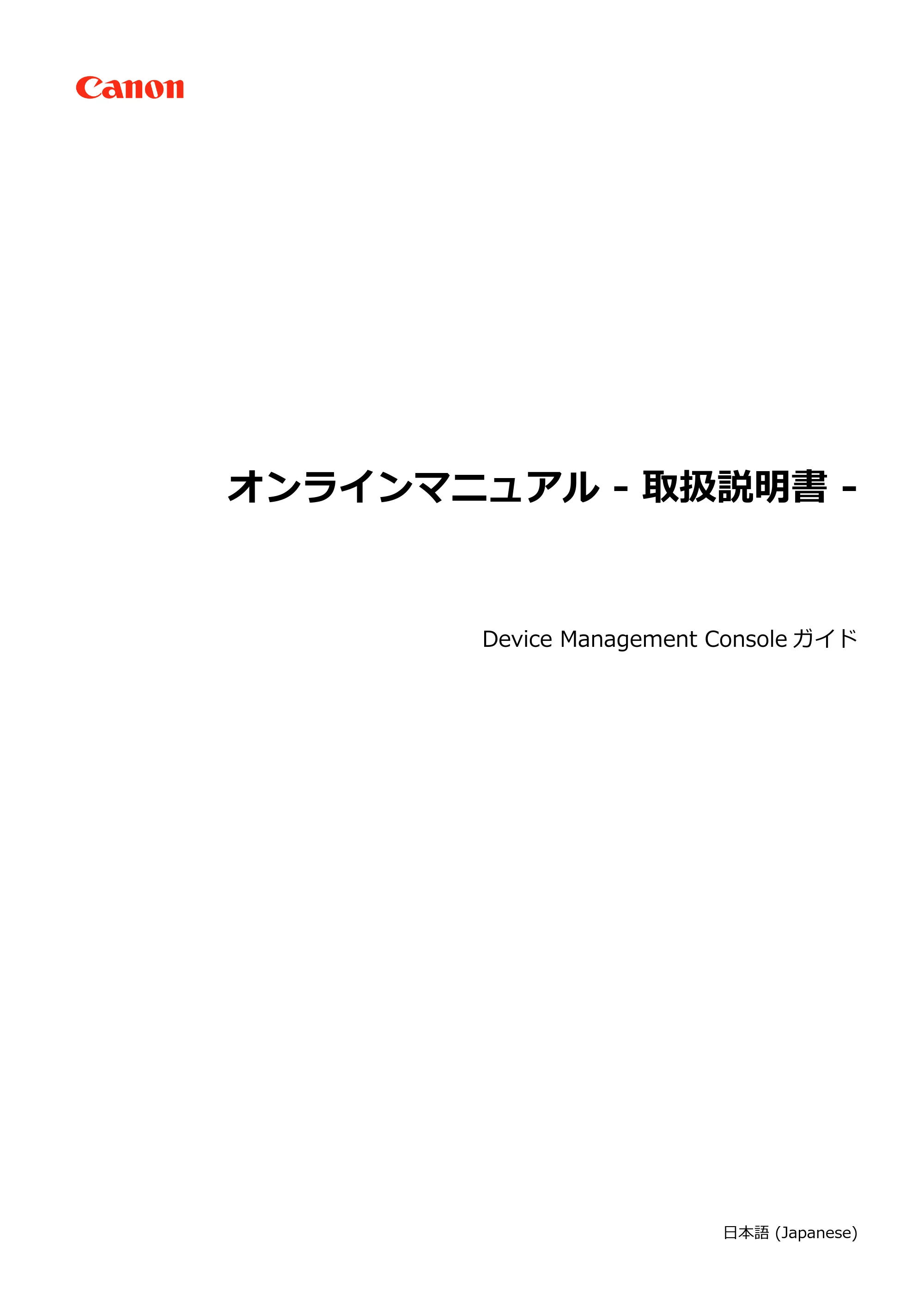 キヤノン PRO-1100 / TX-4200・TX-3200・TX-2200 / TZ-32000 Device Management Console ガイド (Mac版) 2024年10月2日掲載(PDF:1.54MB) — 原本ページ — 1ページ