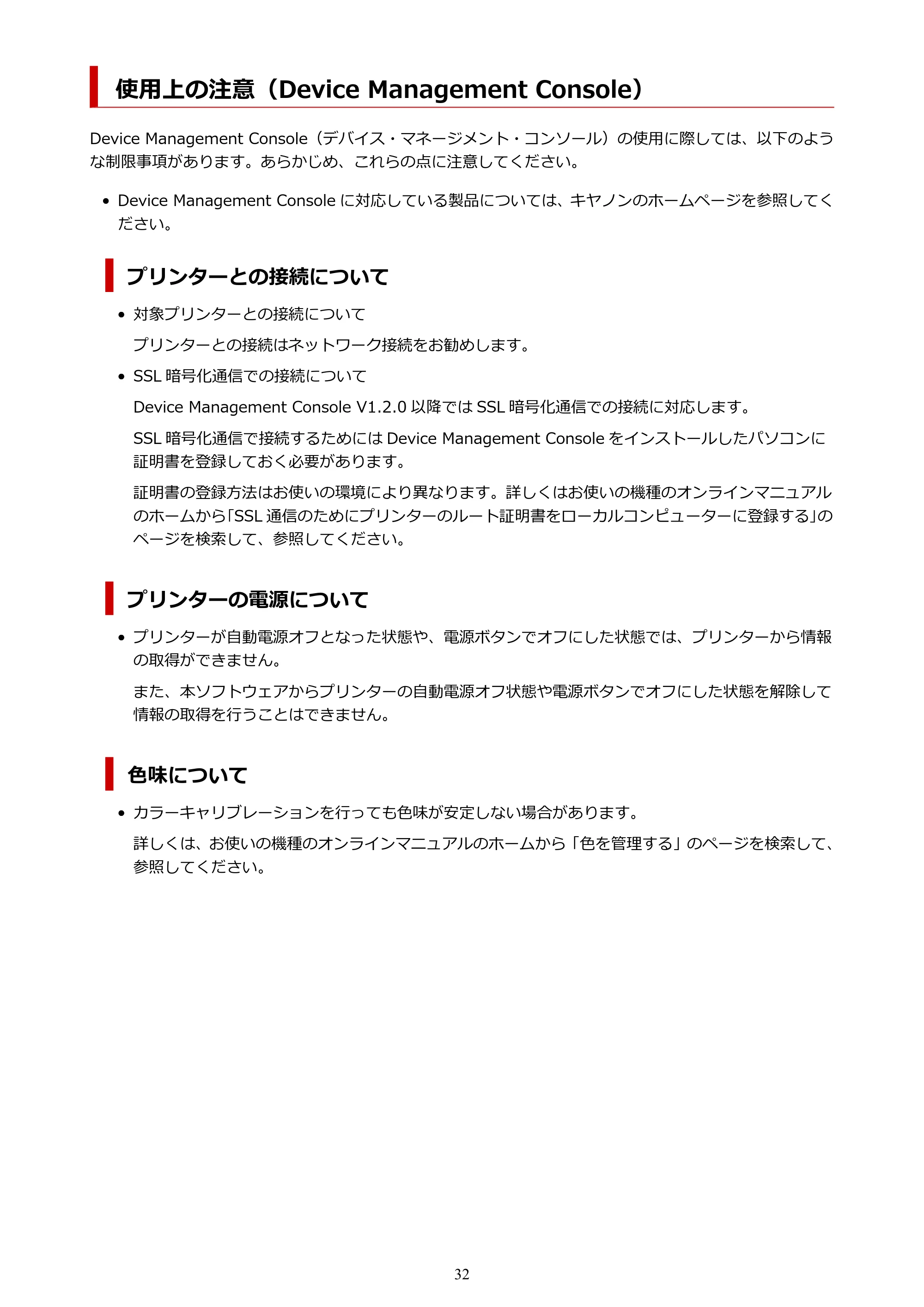 キヤノン PRO-1100 / TX-4200・TX-3200・TX-2200 / TZ-32000 Device Management Console ガイド (Mac版) 2024年10月2日掲載(PDF:1.54MB) — 使用上の注意(Device Management Console) — 原本ページ — 32ページ
