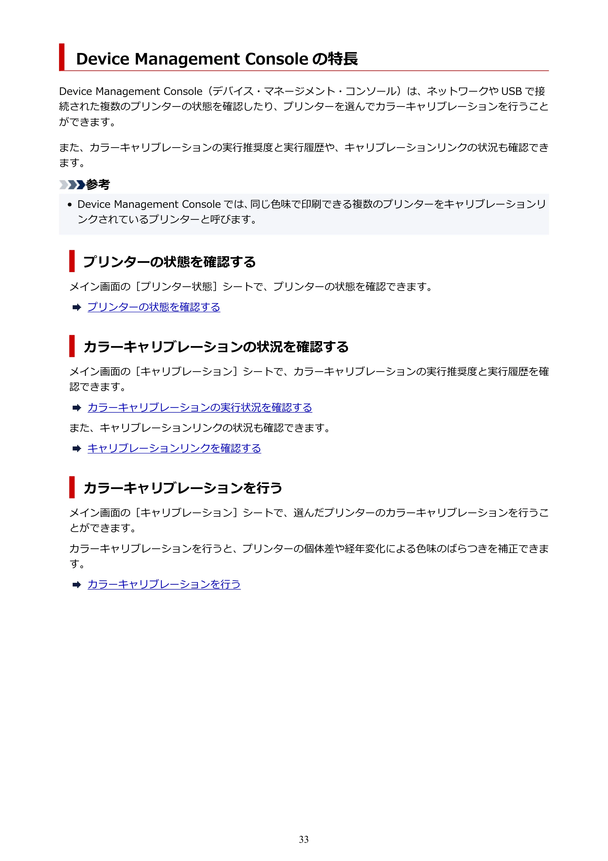 キヤノン PRO-1100 / TX-4200・TX-3200・TX-2200 / TZ-32000 Device Management Console ガイド (Mac版) 2024年10月2日掲載(PDF:1.54MB) — Device Management Console の特長 — 原本ページ — 33ページ