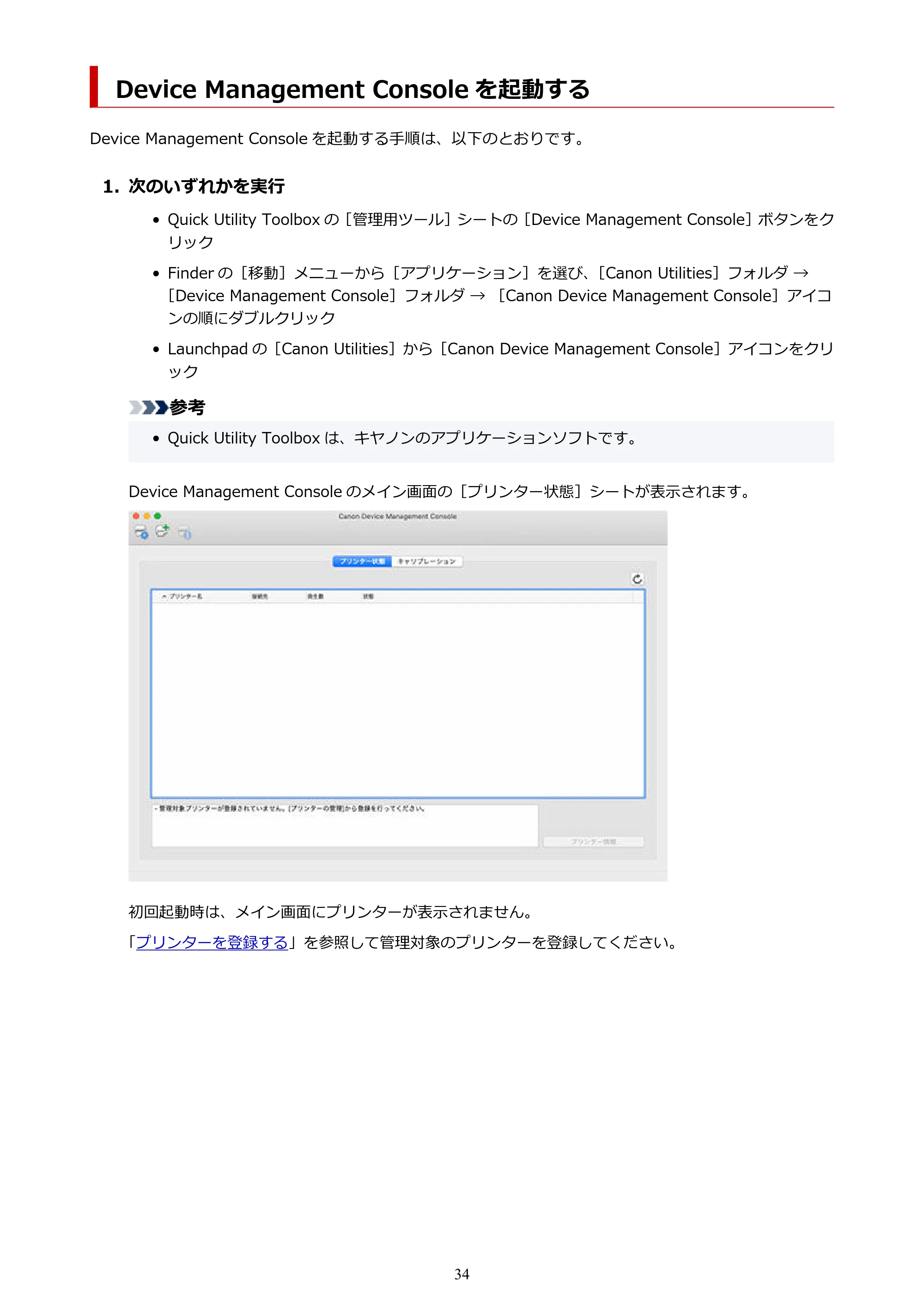キヤノン PRO-1100 / TX-4200・TX-3200・TX-2200 / TZ-32000 Device Management Console ガイド (Mac版) 2024年10月2日掲載(PDF:1.54MB) — Device Management Console を起動する — 原本ページ — 34ページ