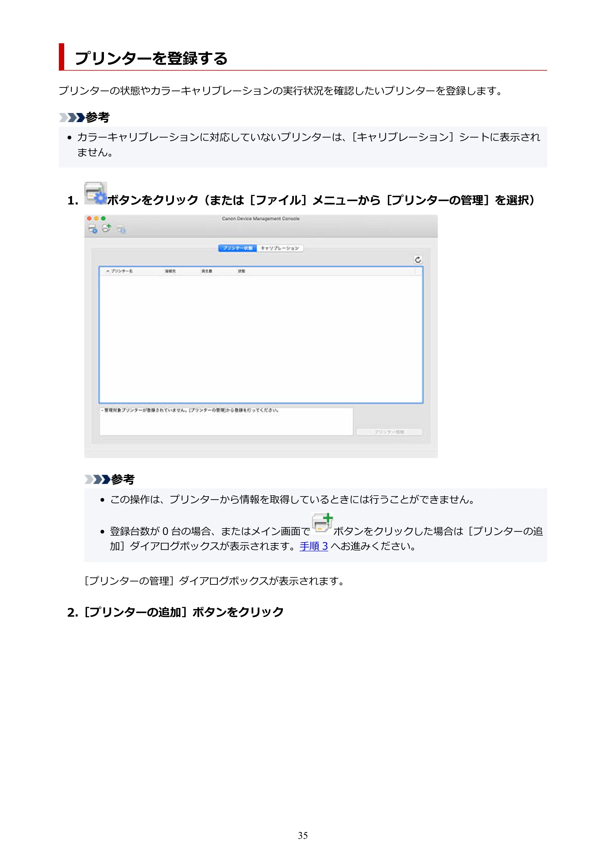 キヤノン PRO-1100 / TX-4200・TX-3200・TX-2200 / TZ-32000 Device Management Console ガイド (Mac版) 2024年10月2日掲載(PDF:1.54MB) — プリンターを登録する — 原本ページ — 35ページ