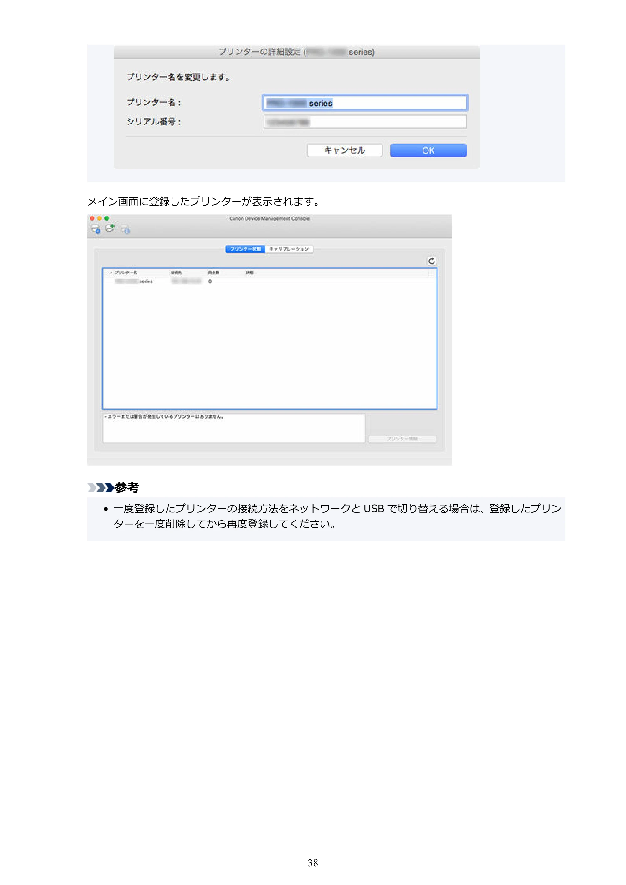 キヤノン PRO-1100 / TX-4200・TX-3200・TX-2200 / TZ-32000 Device Management Console ガイド (Mac版) 2024年10月2日掲載(PDF:1.54MB) — 原本ページ — 38ページ