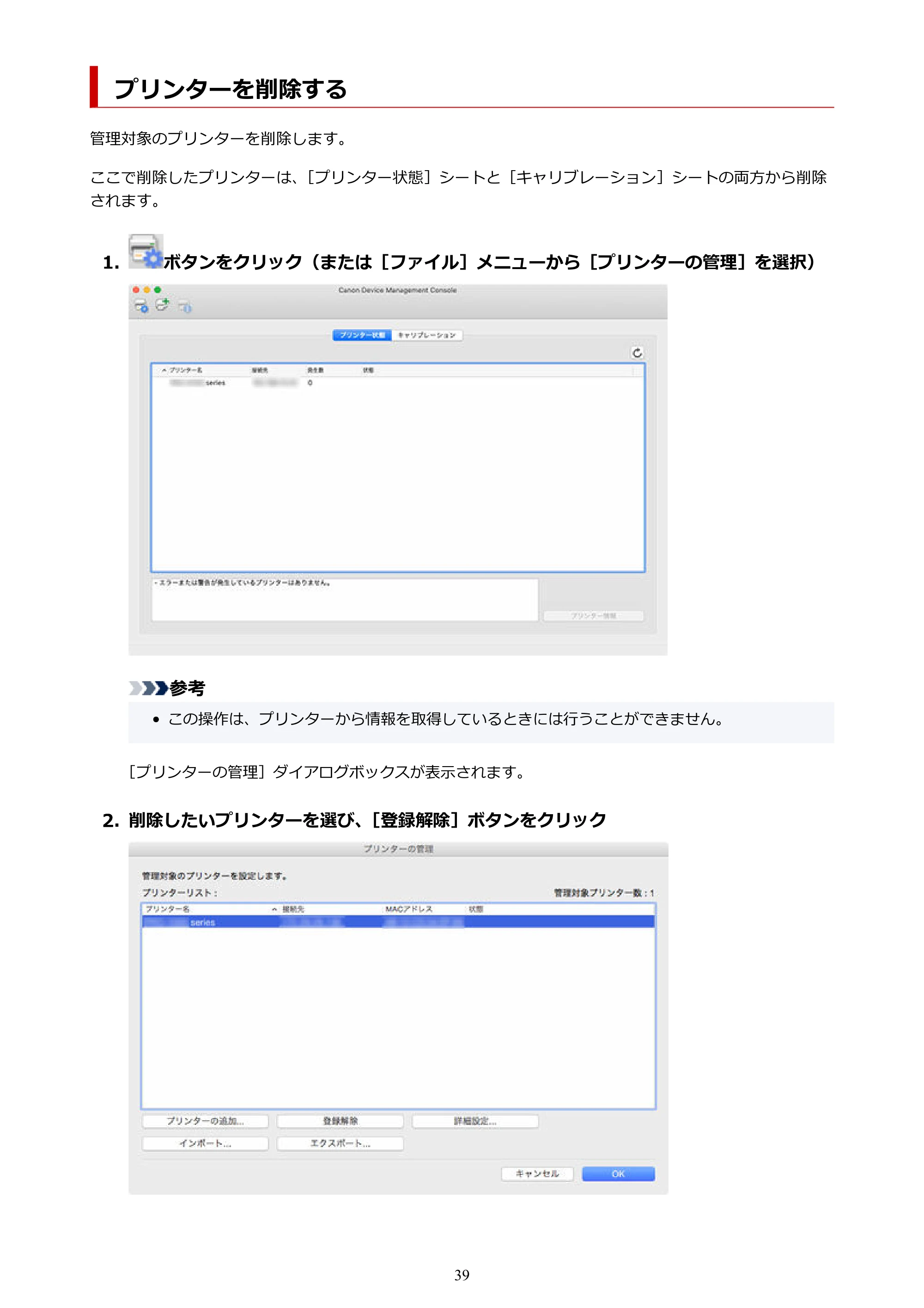 キヤノン PRO-1100 / TX-4200・TX-3200・TX-2200 / TZ-32000 Device Management Console ガイド (Mac版) 2024年10月2日掲載(PDF:1.54MB) — プリンターを削除する — 原本ページ — 39ページ
