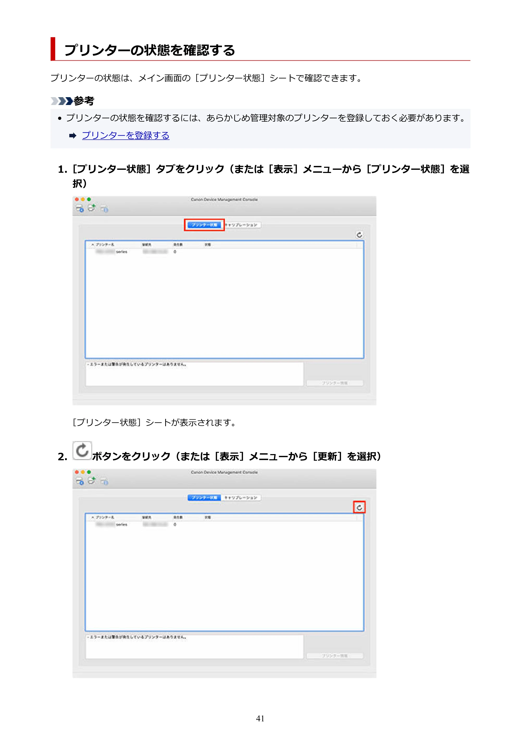 キヤノン PRO-1100 / TX-4200・TX-3200・TX-2200 / TZ-32000 Device Management Console ガイド (Mac版) 2024年10月2日掲載(PDF:1.54MB) — プリンターの状態を確認する — 原本ページ — 41ページ