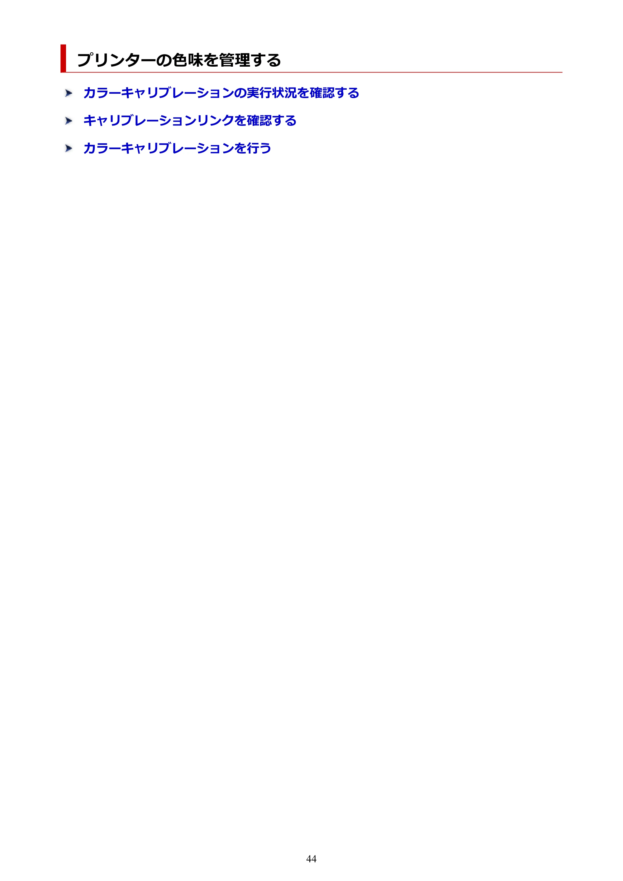 キヤノン PRO-1100 / TX-4200・TX-3200・TX-2200 / TZ-32000 Device Management Console ガイド (Mac版) 2024年10月2日掲載(PDF:1.54MB) — プリンターの色味を管理する — 原本ページ — 44ページ