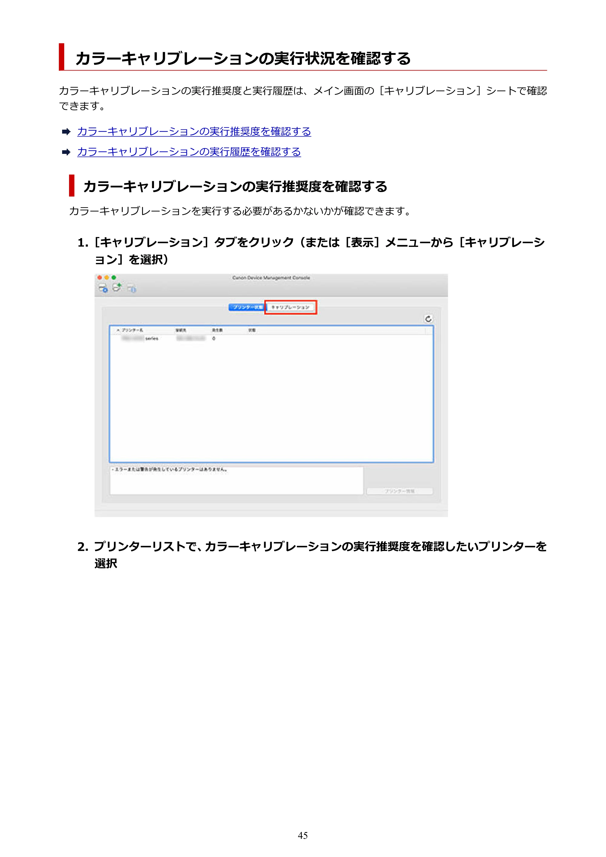 キヤノン PRO-1100 / TX-4200・TX-3200・TX-2200 / TZ-32000 Device Management Console ガイド (Mac版) 2024年10月2日掲載(PDF:1.54MB) — カラーキャリブレーションの実行状況を確認する — 原本ページ — 45ページ
