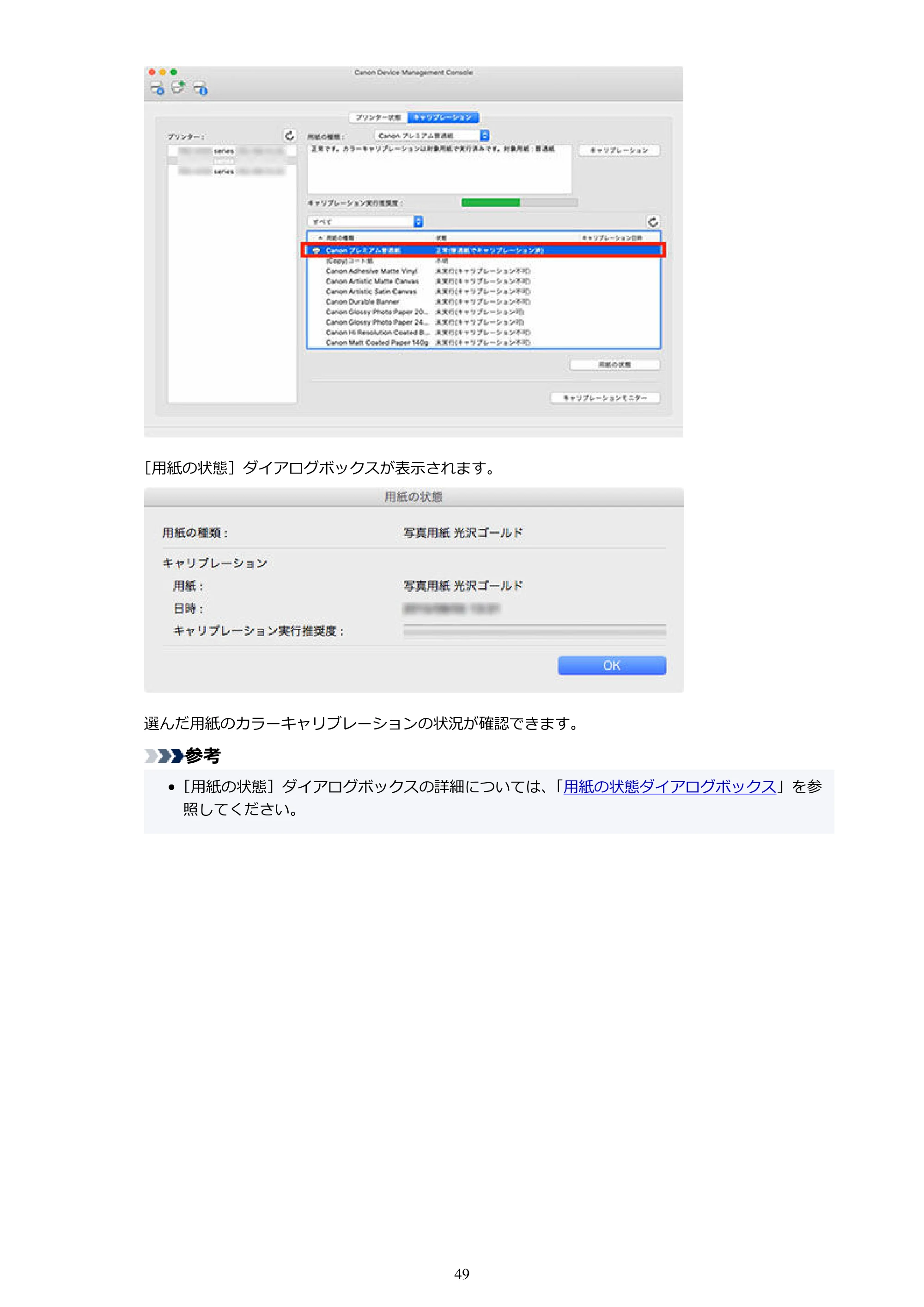 キヤノン PRO-1100 / TX-4200・TX-3200・TX-2200 / TZ-32000 Device Management Console ガイド (Mac版) 2024年10月2日掲載(PDF:1.54MB) — 原本ページ — 49ページ