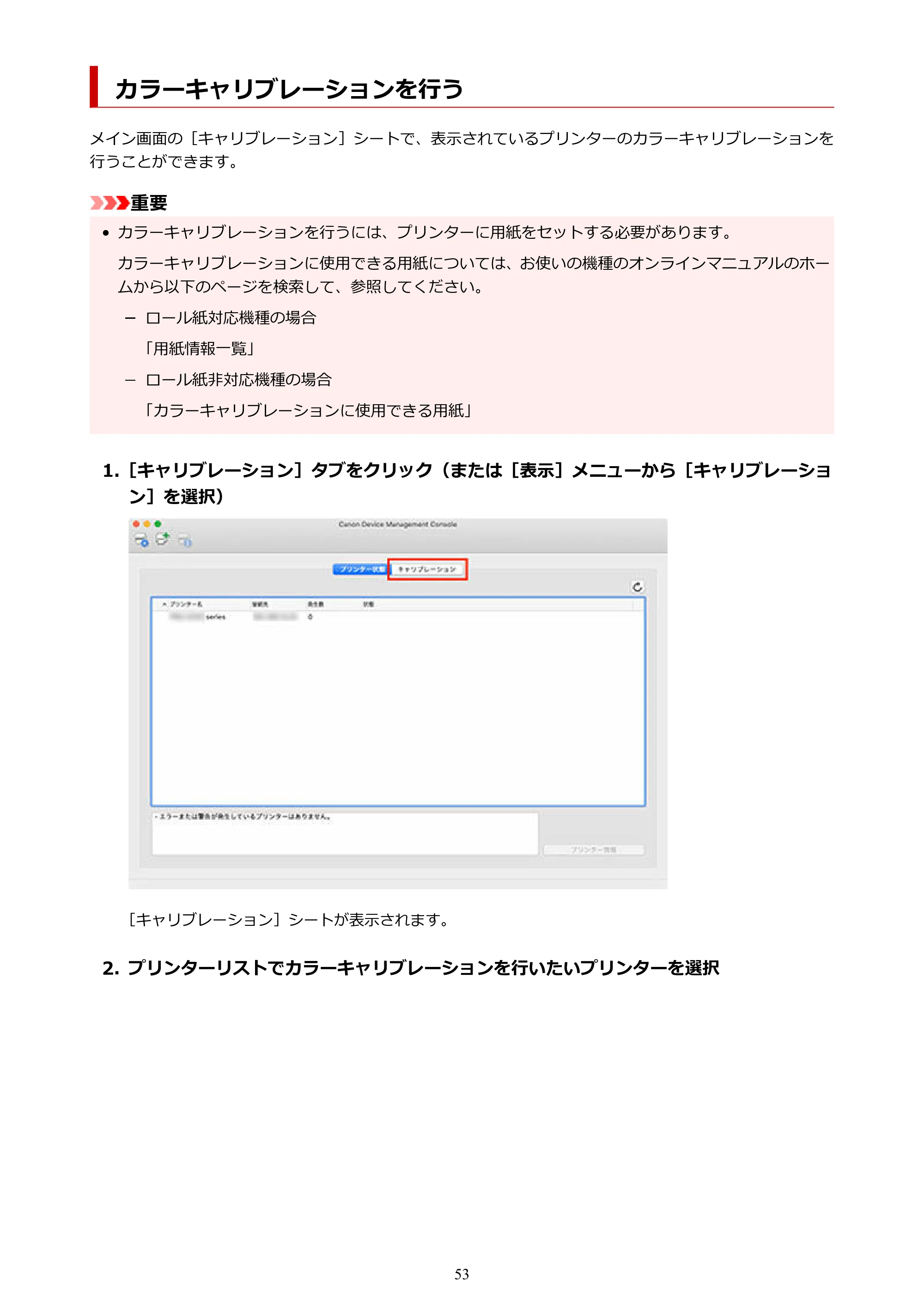 キヤノン PRO-1100 / TX-4200・TX-3200・TX-2200 / TZ-32000 Device Management Console ガイド (Mac版) 2024年10月2日掲載(PDF:1.54MB) — カラーキャリブレーションを行う — 原本ページ — 53ページ