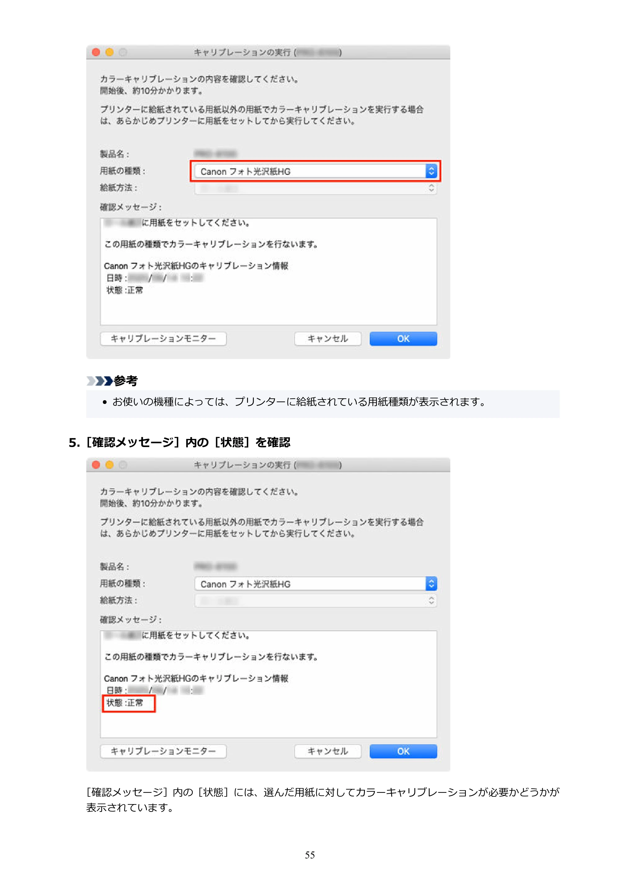 キヤノン PRO-1100 / TX-4200・TX-3200・TX-2200 / TZ-32000 Device Management Console ガイド (Mac版) 2024年10月2日掲載(PDF:1.54MB) — 原本ページ — 55ページ