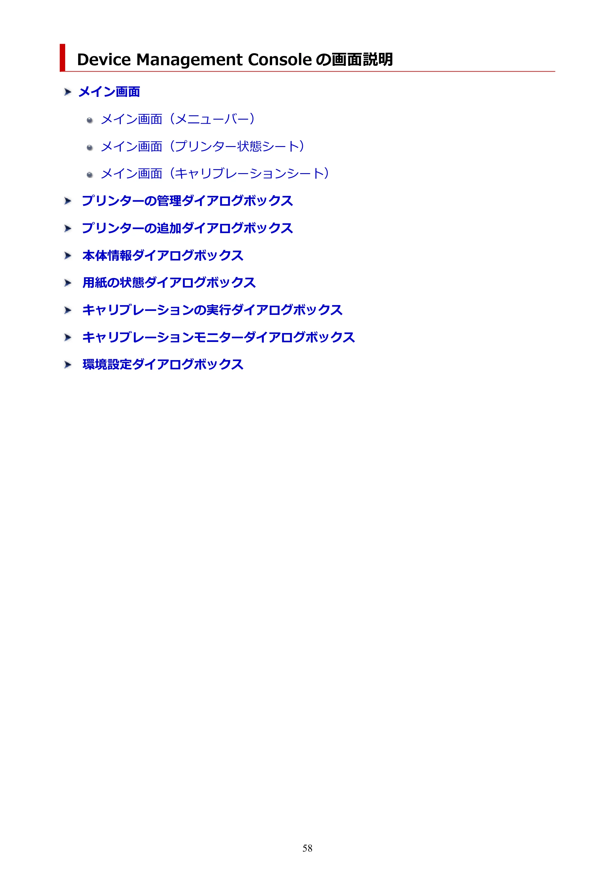 キヤノン PRO-1100 / TX-4200・TX-3200・TX-2200 / TZ-32000 Device Management Console ガイド (Mac版) 2024年10月2日掲載(PDF:1.54MB) — Device Management Console の画面説明 — 原本ページ — 58ページ
