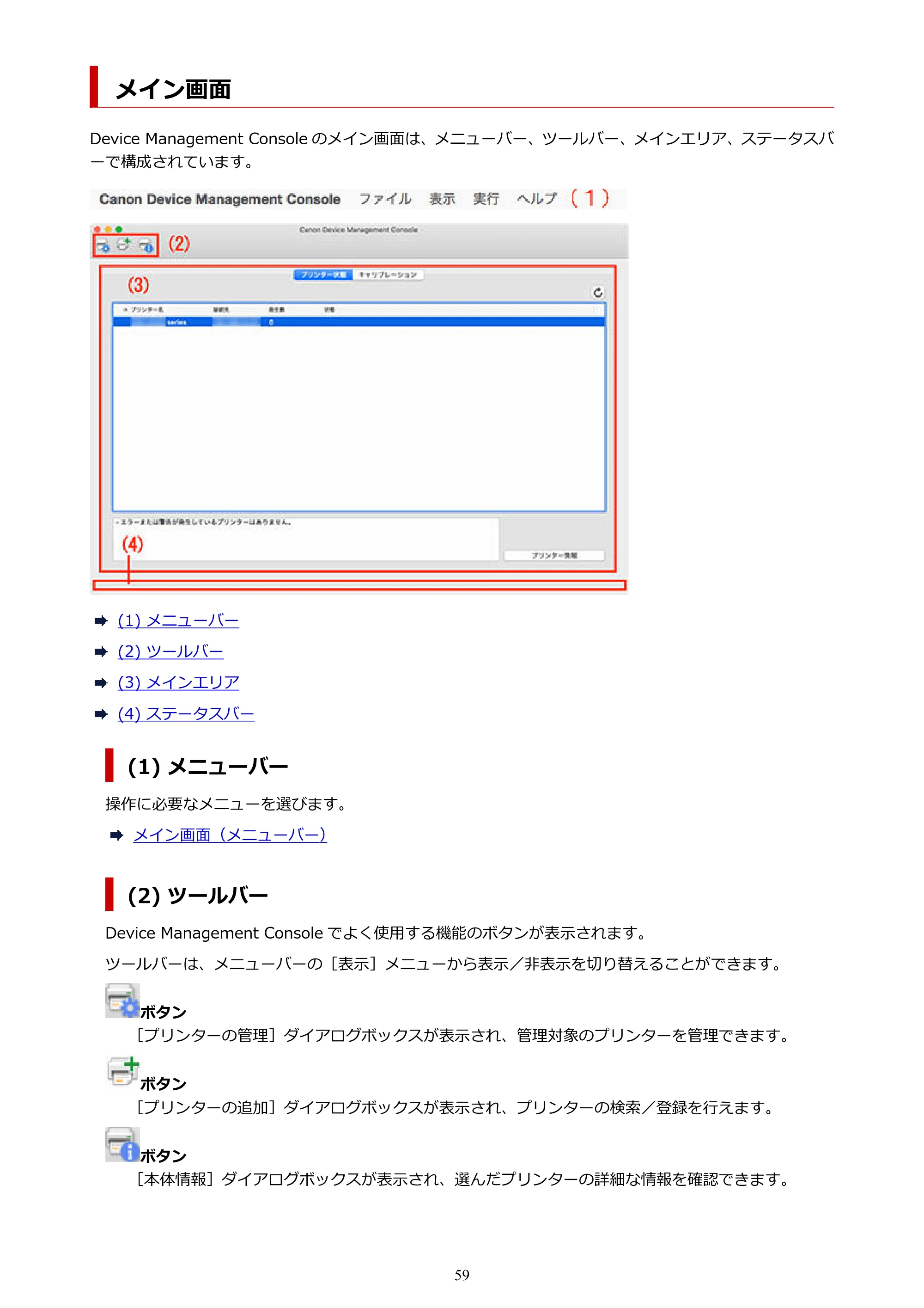 キヤノン PRO-1100 / TX-4200・TX-3200・TX-2200 / TZ-32000 Device Management Console ガイド (Mac版) 2024年10月2日掲載(PDF:1.54MB) — メイン画面 — 原本ページ — 59ページ