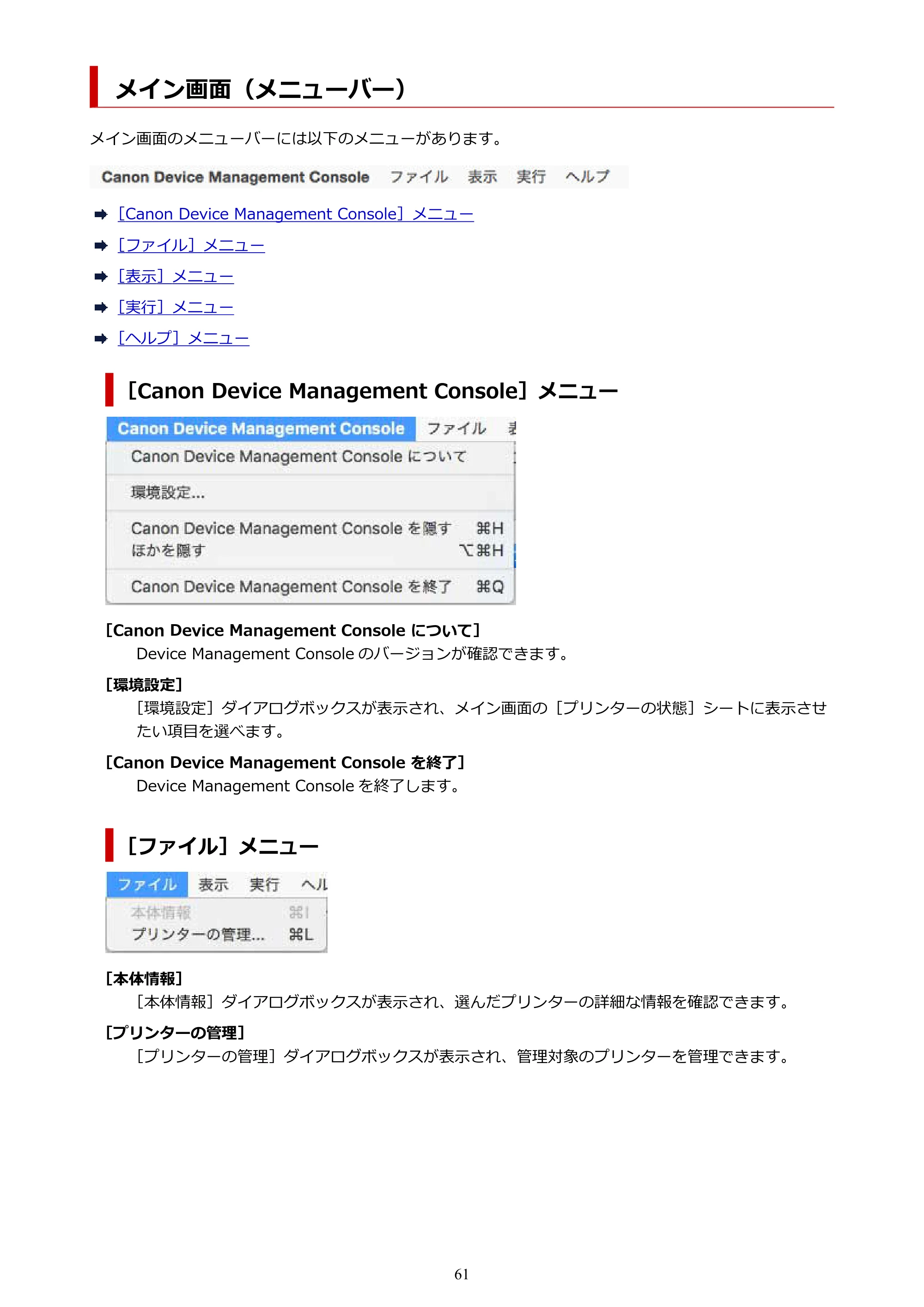 キヤノン PRO-1100 / TX-4200・TX-3200・TX-2200 / TZ-32000 Device Management Console ガイド (Mac版) 2024年10月2日掲載(PDF:1.54MB) — メイン画面(メニューバー) — 原本ページ — 61ページ