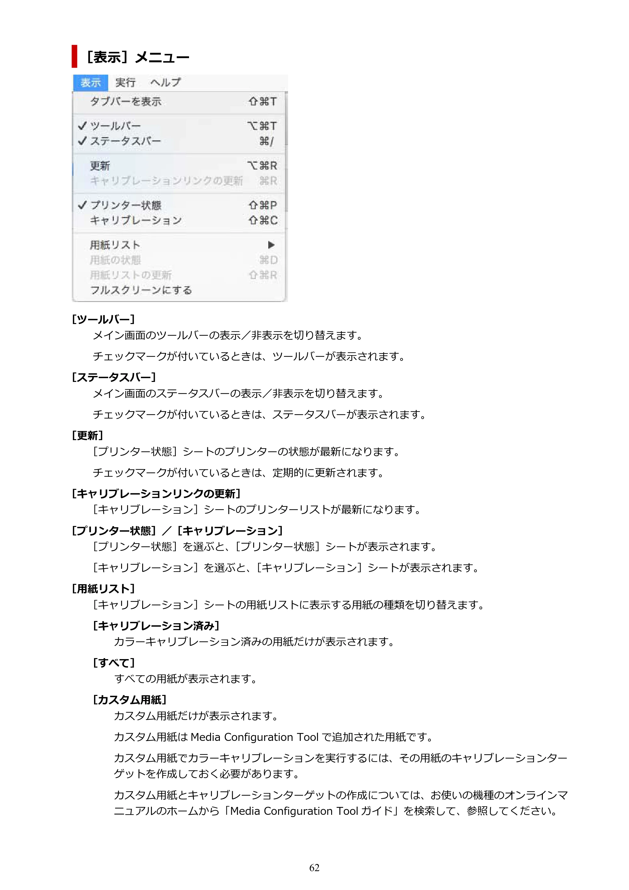 キヤノン PRO-1100 / TX-4200・TX-3200・TX-2200 / TZ-32000 Device Management Console ガイド (Mac版) 2024年10月2日掲載(PDF:1.54MB) — 原本ページ — 62ページ