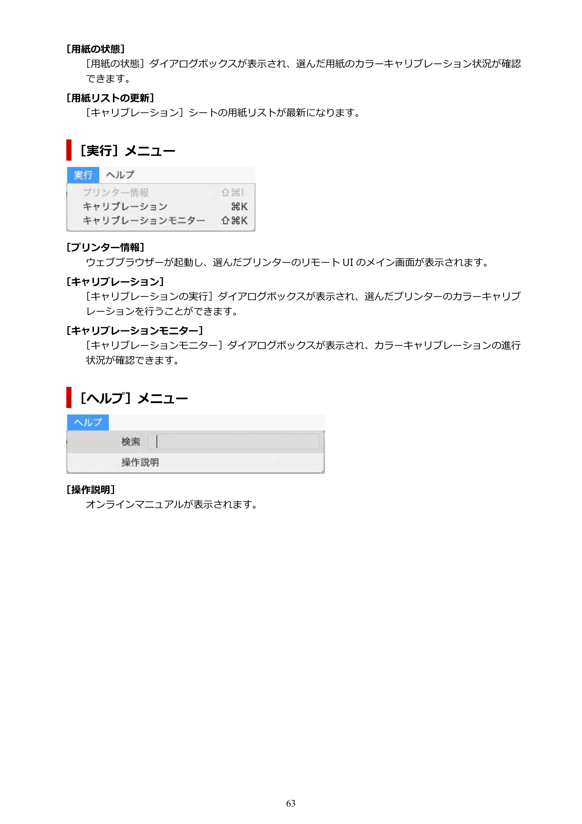キヤノン PRO-1100 / TX-4200・TX-3200・TX-2200 / TZ-32000 Device Management Console ガイド (Mac版) 2024年10月2日掲載(PDF:1.54MB) — 原本ページ — 63ページ