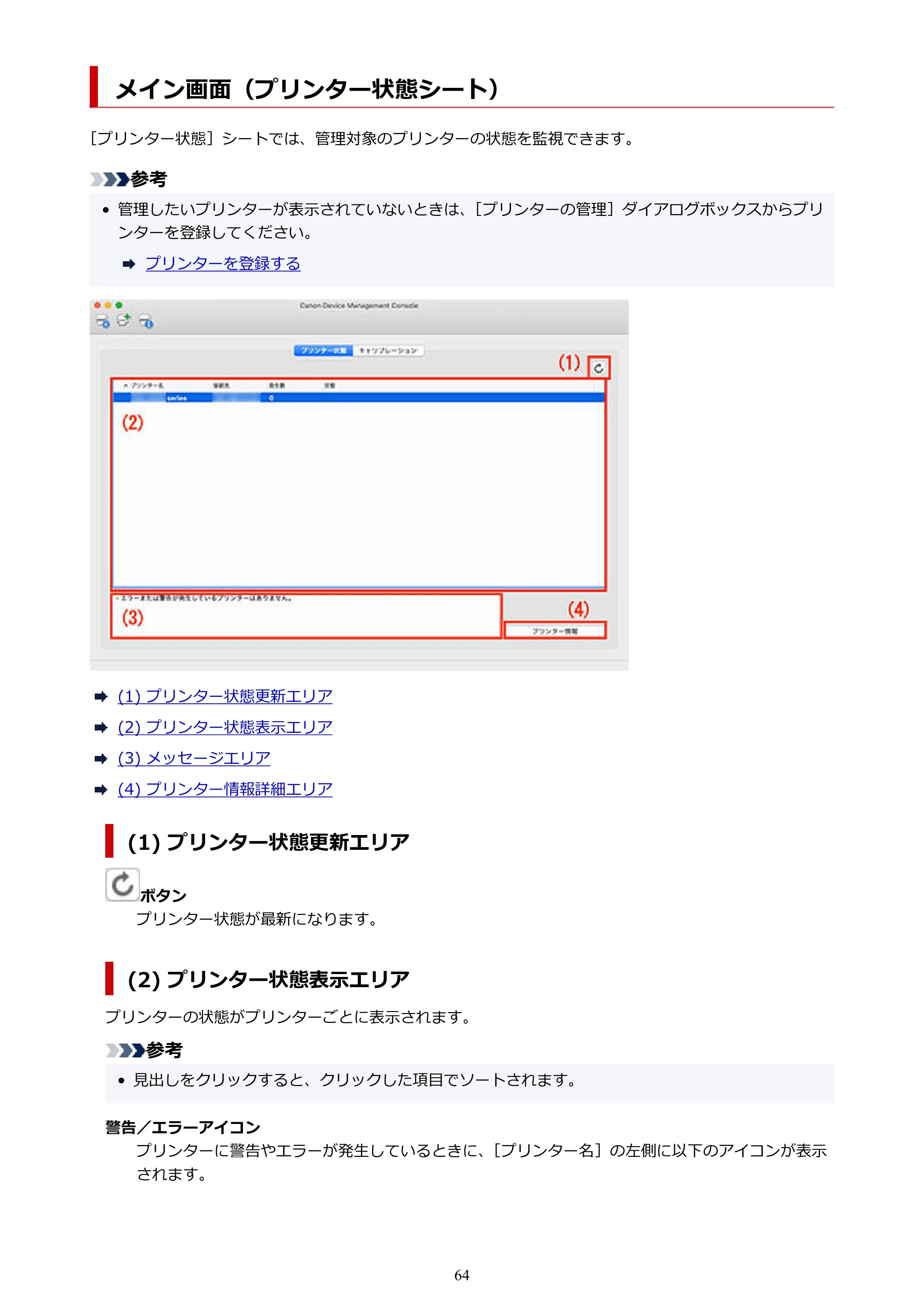キヤノン PRO-1100 / TX-4200・TX-3200・TX-2200 / TZ-32000 Device Management Console ガイド (Mac版) 2024年10月2日掲載(PDF:1.54MB) — メイン画面(プリンター状態シート) — 原本ページ — 64ページ