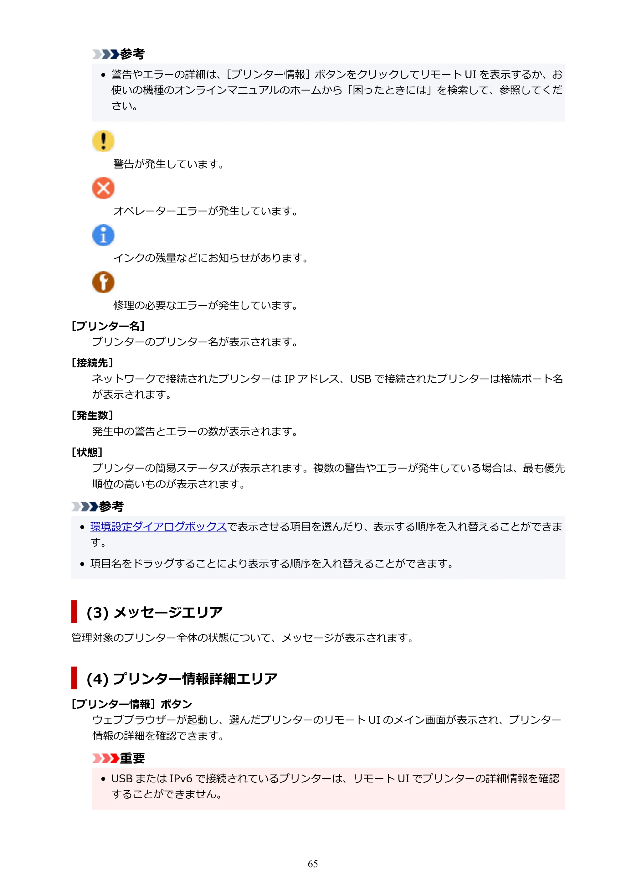 キヤノン PRO-1100 / TX-4200・TX-3200・TX-2200 / TZ-32000 Device Management Console ガイド (Mac版) 2024年10月2日掲載(PDF:1.54MB) — 原本ページ — 65ページ